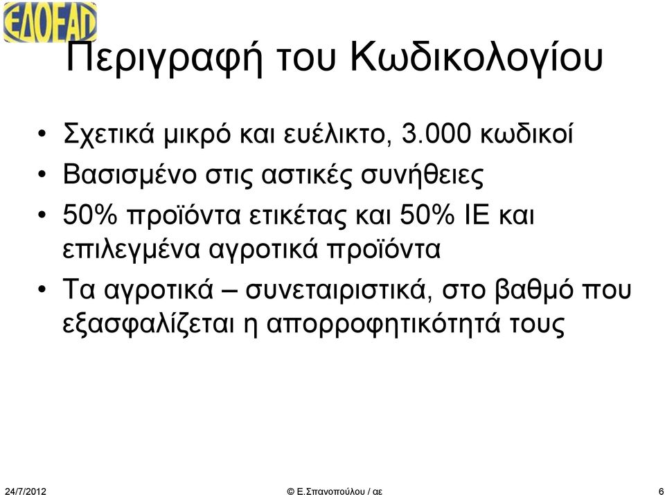 ετικέτας και 50% ΙΕ και επιλεγμένα αγροτικά προϊόντα Τα