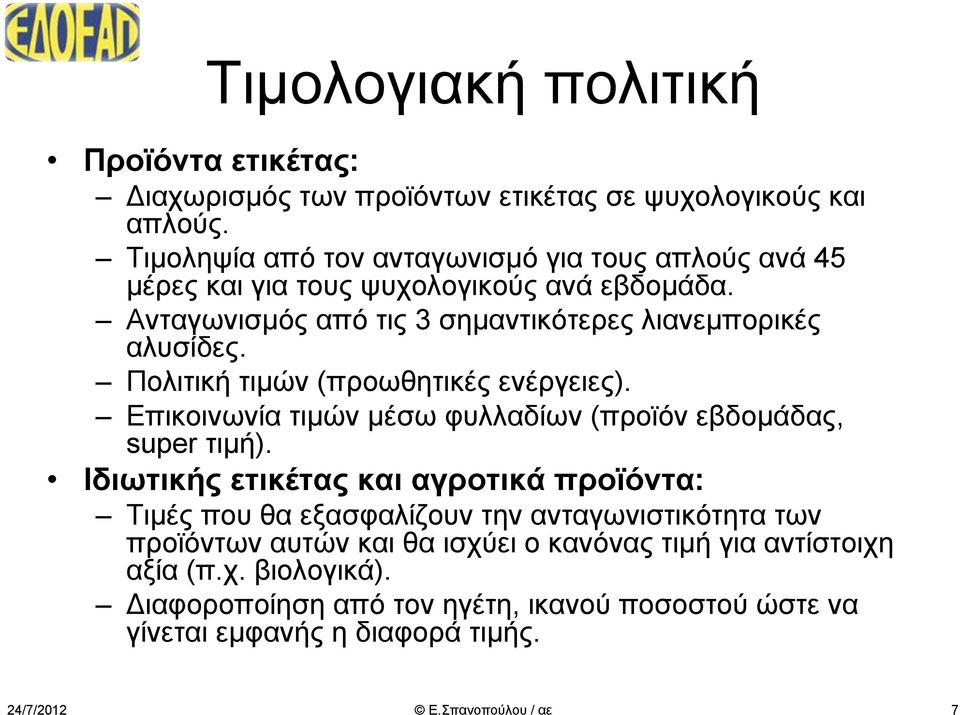 Ανταγωνισμός από τις 3 σημαντικότερες λιανεμπορικές αλυσίδες. Πολιτική τιμών (προωθητικές ενέργειες).