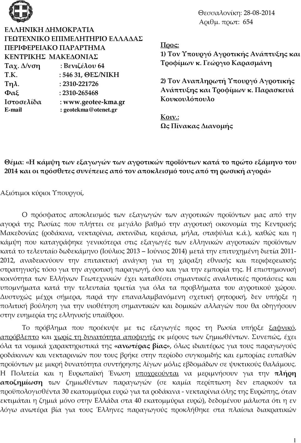 Γεώργιο Καρασμάνη 2) Τον Αναπληρωτή Υπουργό Αγροτικής Ανάπτυξης και Τροφίμων κ. Παρασκευά Κουκουλόπουλο Κοιν.