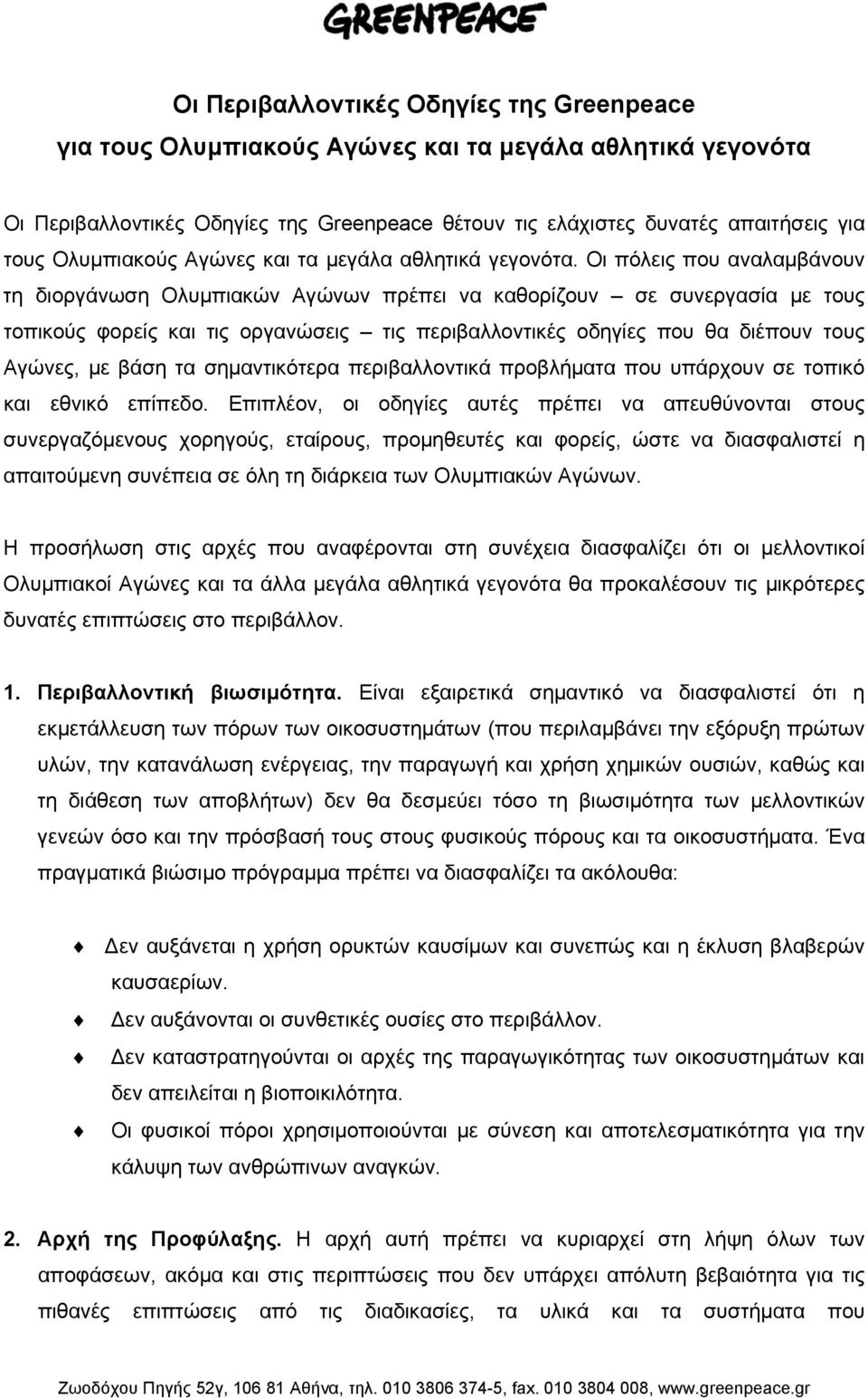 Οι πόλεις που αναλαµβάνουν τη διοργάνωση Ολυµπιακών Αγώνων πρέπει να καθορίζουν σε συνεργασία µε τους τοπικούς φορείς και τις οργανώσεις τις περιβαλλοντικές οδηγίες που θα διέπουν τους Αγώνες, µε