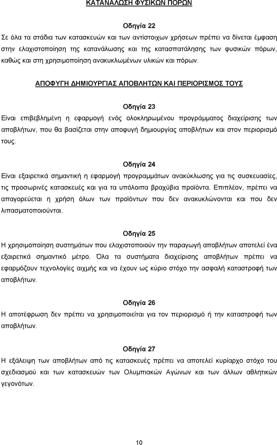 ΑΠΟΦΥΓΗ ΗΜΙΟΥΡΓΙΑΣ ΑΠΟΒΛΗΤΩΝ ΚΑΙ ΠΕΡΙΟΡΙΣΜΟΣ ΤΟΥΣ Οδηγία 23 Είναι επιβεβληµένη η εφαρµογή ενός ολοκληρωµένου προγράµµατος διαχείρισης των αποβλήτων, που θα βασίζεται στην αποφυγή δηµιουργίας