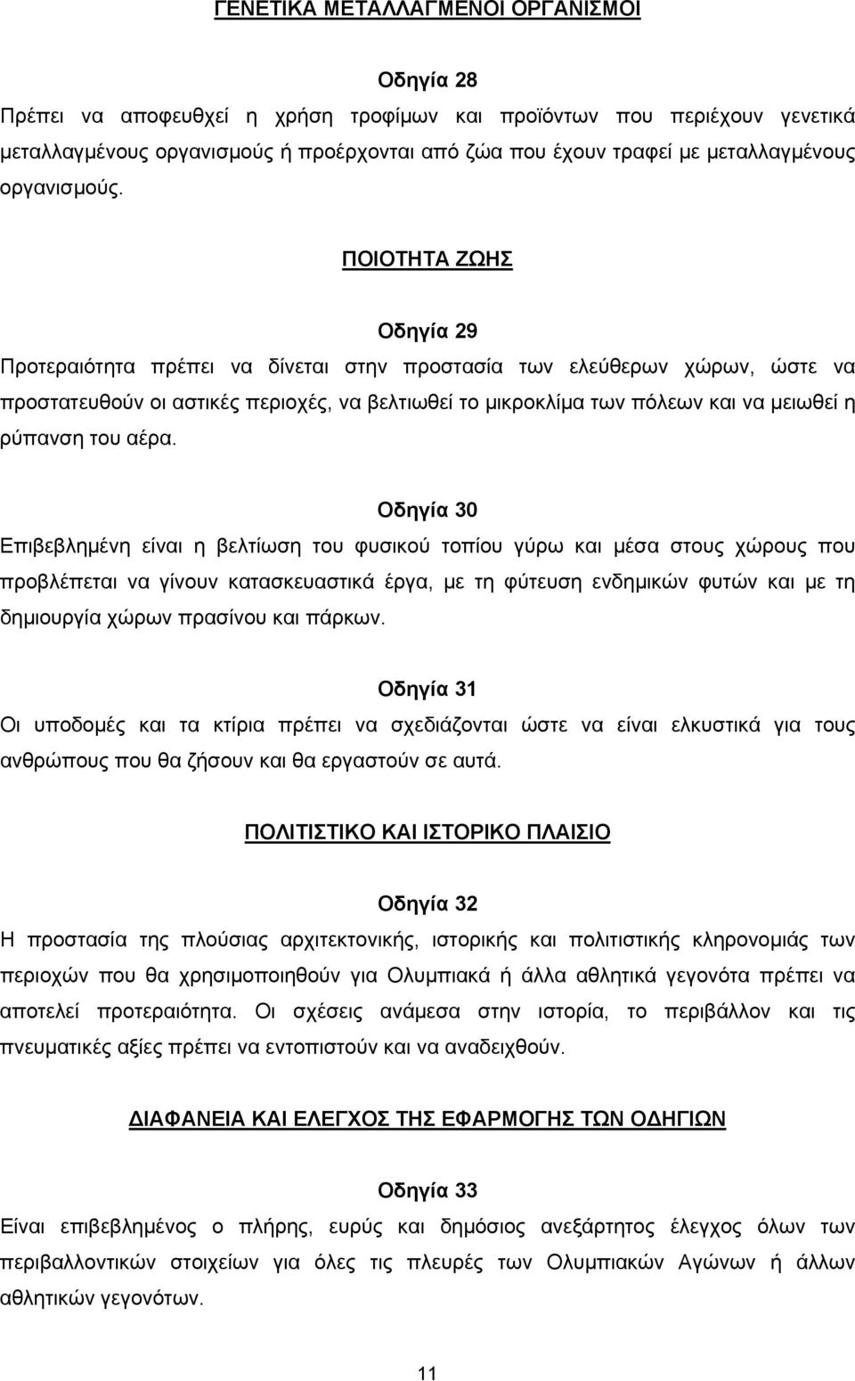 ΠΟΙΟΤΗΤΑ ΖΩΗΣ Οδηγία 29 Προτεραιότητα πρέπει να δίνεται στην προστασία των ελεύθερων χώρων, ώστε να προστατευθούν οι αστικές περιοχές, να βελτιωθεί το µικροκλίµα των πόλεων και να µειωθεί η ρύπανση