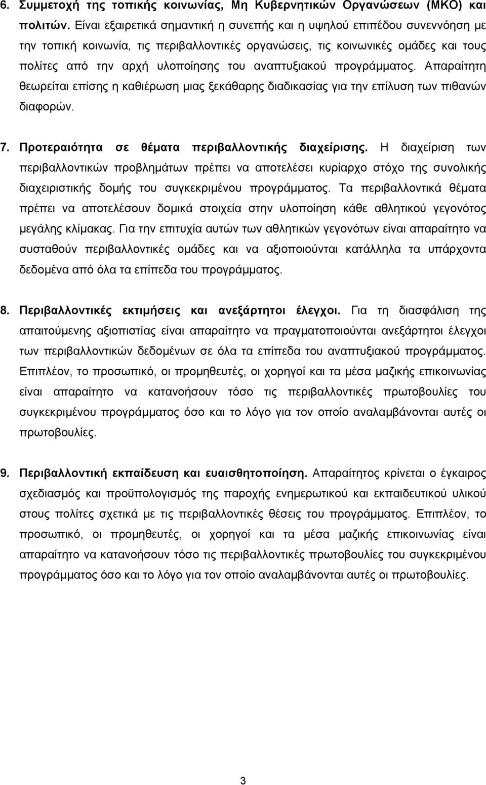 αναπτυξιακού προγράµµατος. Απαραίτητη θεωρείται επίσης η καθιέρωση µιας ξεκάθαρης διαδικασίας για την επίλυση των πιθανών διαφορών. 7. Προτεραιότητα σε θέµατα περιβαλλοντικής διαχείρισης.