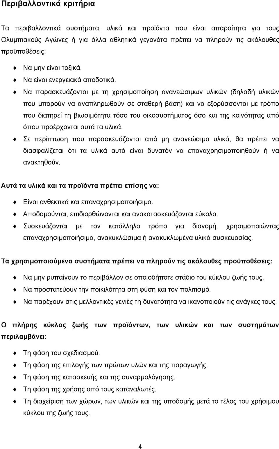 Να παρασκευάζονται µε τη χρησιµοποίηση ανανεώσιµων υλικών (δηλαδή υλικών που µπορούν να αναπληρωθούν σε σταθερή βάση) και να εξορύσσονται µε τρόπο που διατηρεί τη βιωσιµότητα τόσο του οικοσυστήµατος