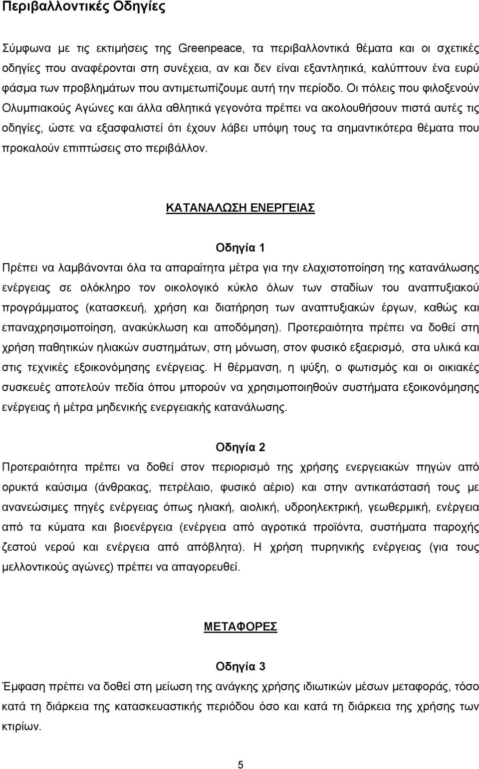 Οι πόλεις που φιλοξενούν Ολυµπιακούς Αγώνες και άλλα αθλητικά γεγονότα πρέπει να ακολουθήσουν πιστά αυτές τις οδηγίες, ώστε να εξασφαλιστεί ότι έχουν λάβει υπόψη τους τα σηµαντικότερα θέµατα που