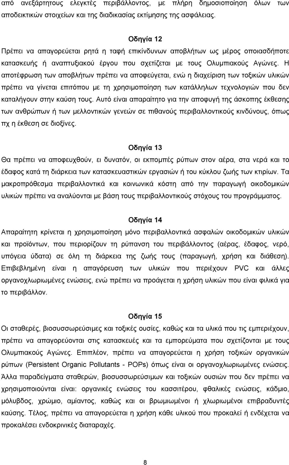 Η αποτέφρωση των αποβλήτων πρέπει να αποφεύγεται, ενώ η διαχείριση των τοξικών υλικών πρέπει να γίνεται επιτόπου µε τη χρησιµοποίηση των κατάλληλων τεχνολογιών που δεν καταλήγουν στην καύση τους.