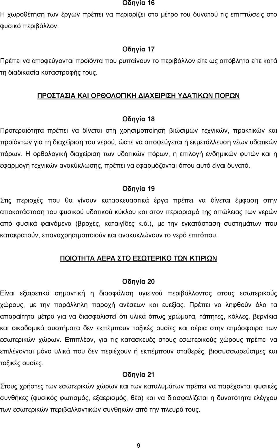 ΠΡΟΣΤΑΣΙΑ ΚΑΙ ΟΡΘΟΛΟΓΙΚΗ ΙΑΧΕΙΡΙΣΗ Υ ΑΤΙΚΩΝ ΠΟΡΩΝ Οδηγία 18 Προτεραιότητα πρέπει να δίνεται στη χρησιµοποίηση βιώσιµων τεχνικών, πρακτικών και προϊόντων για τη διαχείριση του νερού, ώστε να