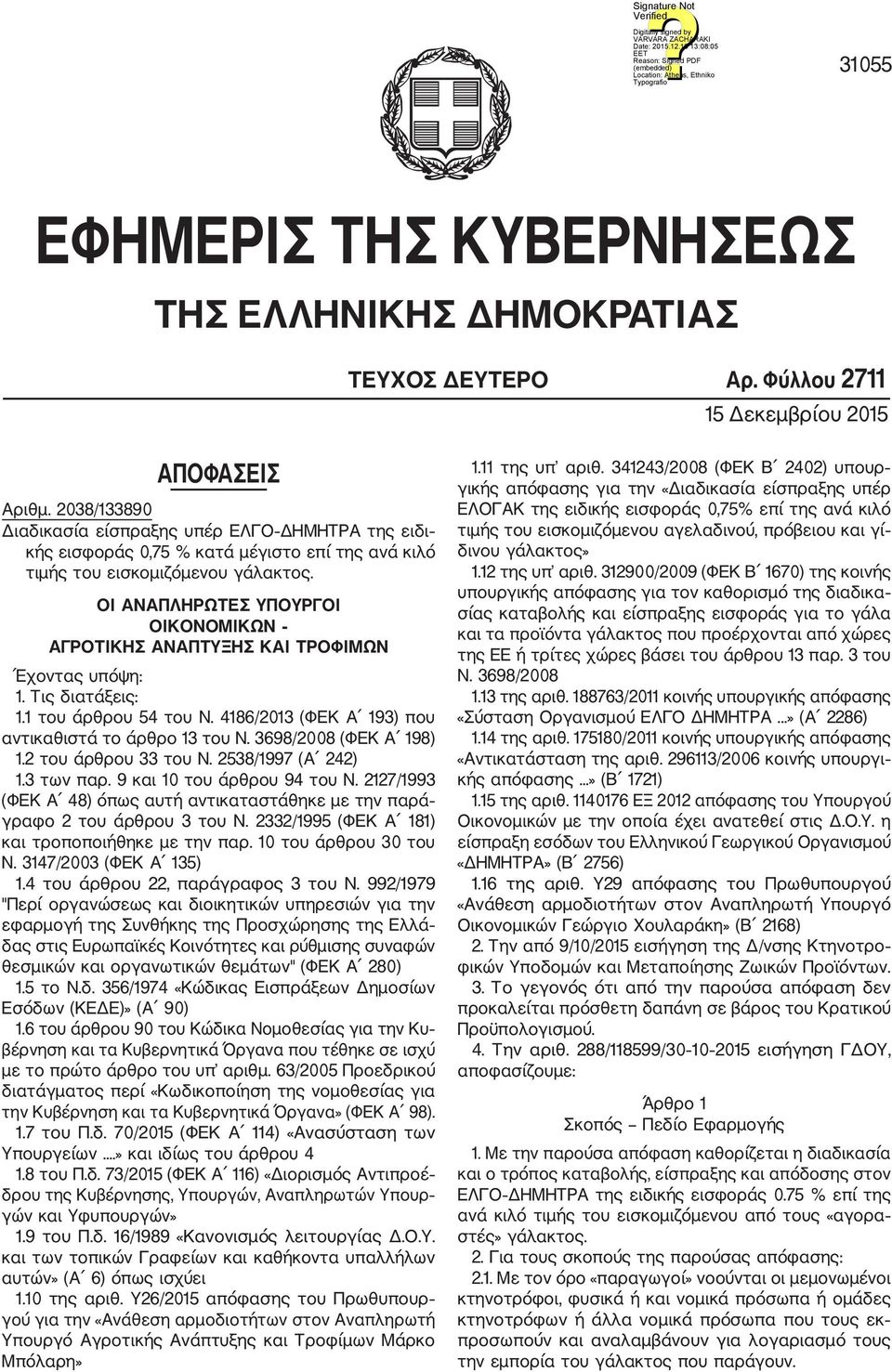 ΟΙ ΑΝΑΠΛΗΡΩΤΕΣ ΥΠΟΥΡΓΟΙ ΟΙΚΟΝΟΜΙΚΩΝ ΑΓΡΟΤΙΚΗΣ ΑΝΑΠΤΥΞΗΣ ΚΑΙ ΤΡΟΦΙΜΩΝ Έχοντας υπόψη: 1. Τις διατάξεις: 1.1 του άρθρου 54 του Ν. 4186/2013 (ΦΕΚ Α 193) που αντικαθιστά το άρθρο 13 του Ν.