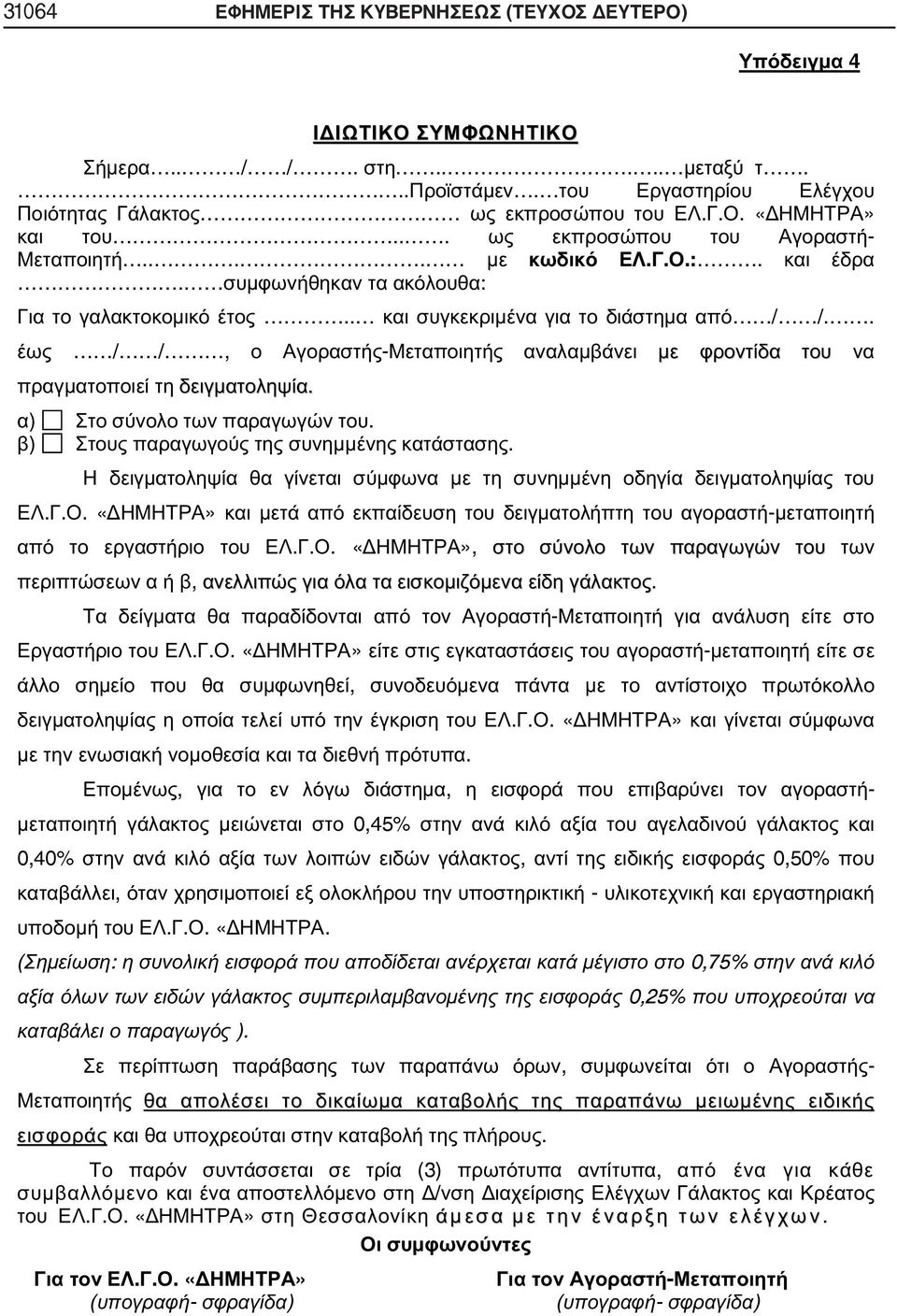 . έως / /, ο Αγοραστής-Μεταποιητής αναλαμβάνει με φροντίδα του να πραγματοποιεί τη δειγματοληψία. α) Στοσύνολοτωνπαραγωγώντου. β) Στους παραγωγούς της συνημμένης κατάστασης.