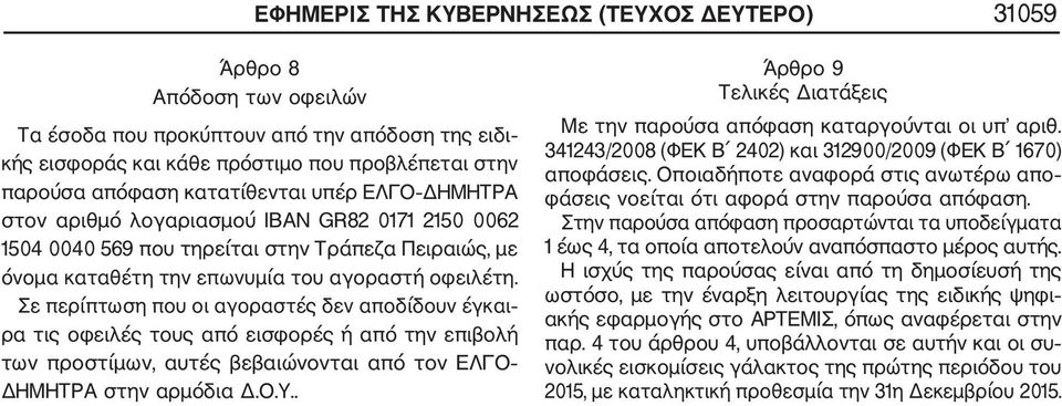 Σε περίπτωση που οι αγοραστές δεν αποδίδουν έγκαι ρα τις οφειλές τους από εισφορές ή από την επιβολή των προστίμων, αυτές βεβαιώνονται από τον ΕΛΓΟ ΔΗΜΗΤΡΑ στην αρμόδια Δ.Ο.Υ.