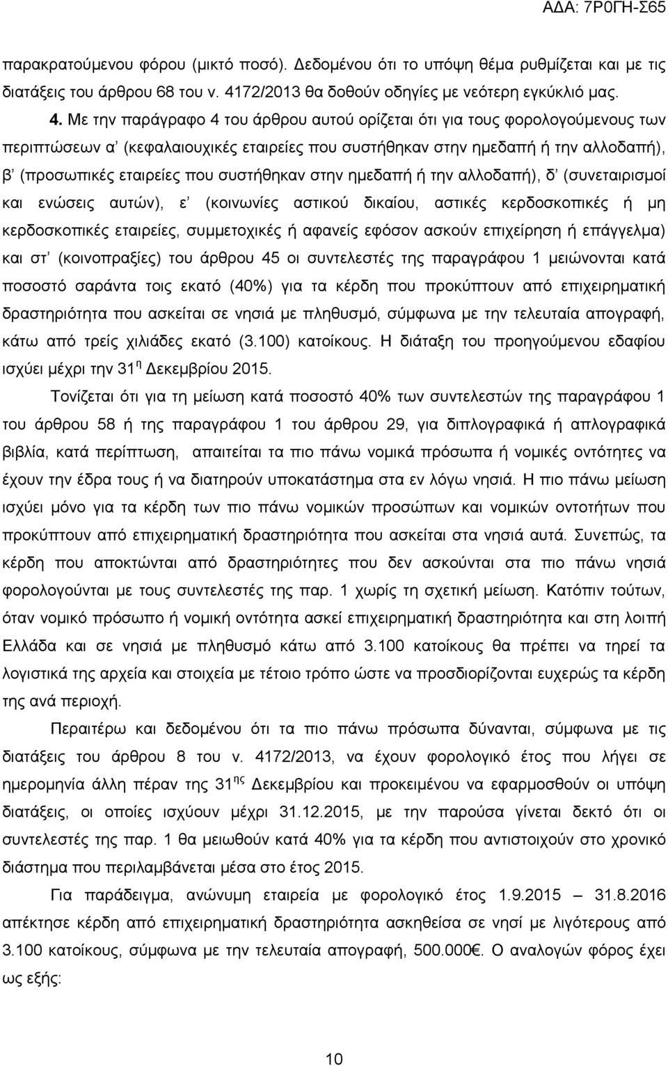 Με ηελ παξάγξαθν 4 ηνπ άξζξνπ απηνχ νξίδεηαη φηη γηα ηνπο θνξνινγνχκελνπο ησλ πεξηπηψζεσλ α (θεθαιαηνπρηθέο εηαηξείεο πνπ ζπζηήζεθαλ ζηελ εκεδαπή ή ηελ αιινδαπή), β (πξνζσπηθέο εηαηξείεο πνπ