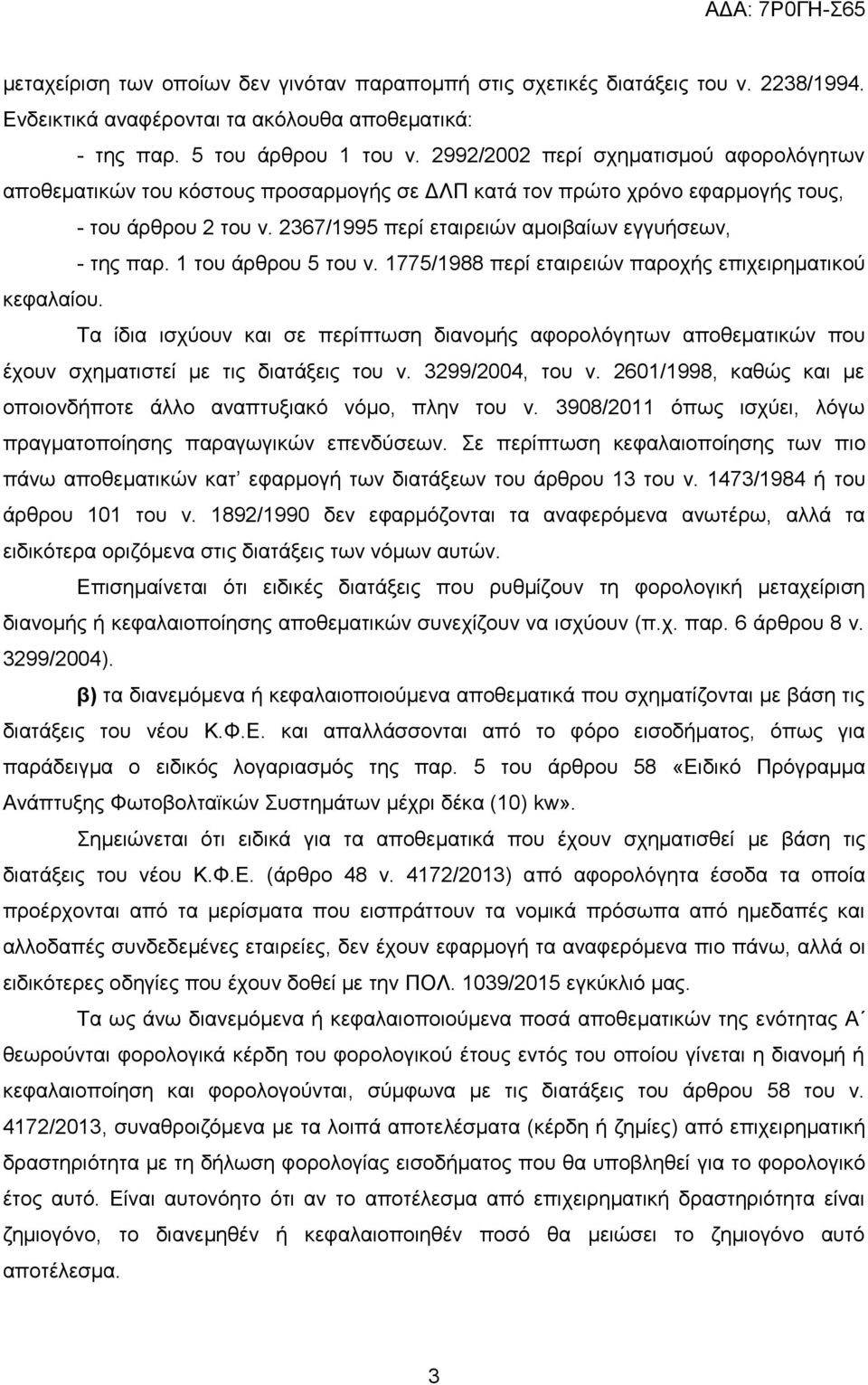 1 ηνπ άξζξνπ 5 ηνπ λ. 1775/1988 πεξί εηαηξεηψλ παξνρήο επηρεηξεκαηηθνχ θεθαιαίνπ. Σα ίδηα ηζρχνπλ θαη ζε πεξίπησζε δηαλνκήο αθνξνιφγεησλ απνζεκαηηθψλ πνπ έρνπλ ζρεκαηηζηεί κε ηηο δηαηάμεηο ηνπ λ.