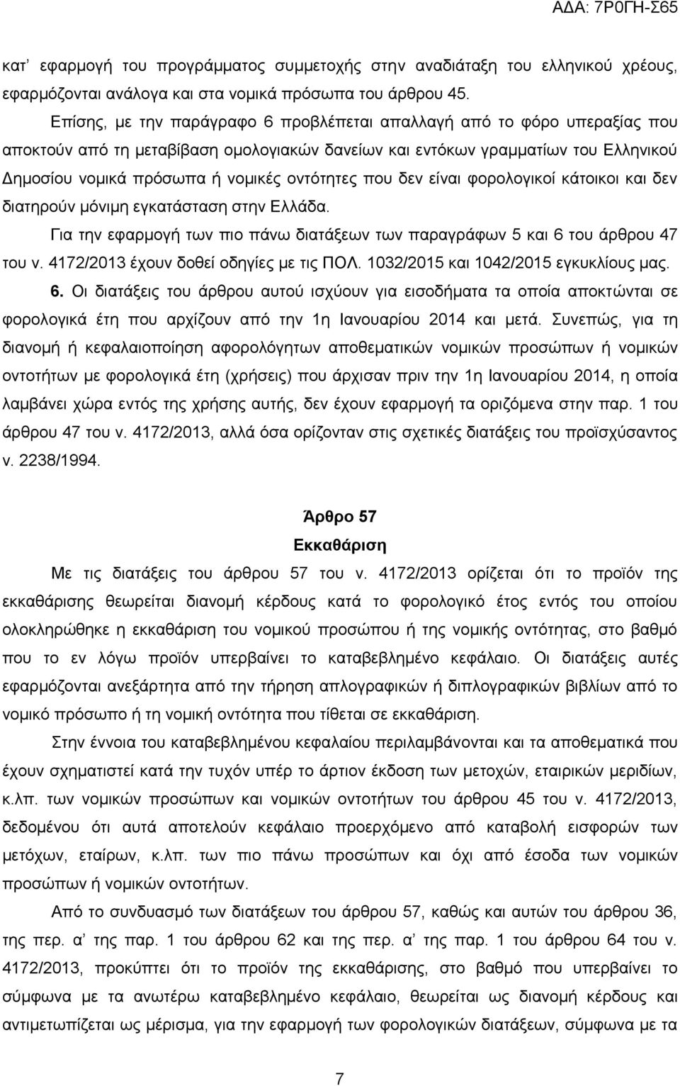 νληφηεηεο πνπ δελ είλαη θνξνινγηθνί θάηνηθνη θαη δελ δηαηεξνχλ κφληκε εγθαηάζηαζε ζηελ Διιάδα. Γηα ηελ εθαξκνγή ησλ πην πάλσ δηαηάμεσλ ησλ παξαγξάθσλ 5 θαη 6 ηνπ άξζξνπ 47 ηνπ λ.