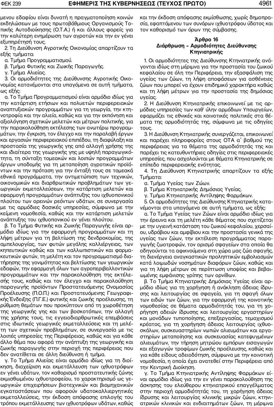 Τμήμα Προγραμματισμού. β. Τμήμα Φυτικής και Ζωικής Παραγωγής. γ. Τμήμα Αλιείας. 3. Οι αρμοδιότητες της Διεύθυνσης Αγροτικής Οικο νομίας κατανέμονται στα υπαγόμενα σε αυτή τμήματα, ως εξής: α.