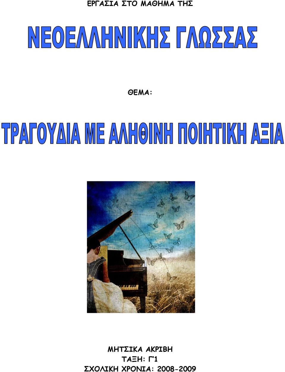 ΑΚΡΙΒΗ ΤΑΞΗ: Γ 1