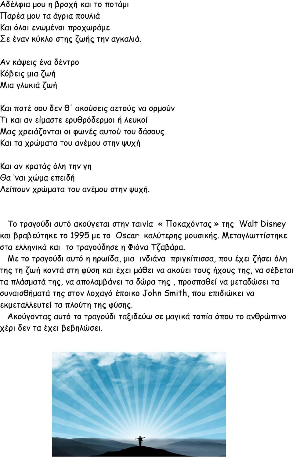 ανέμου στην ψυχή Και αν κρατάς όλη την γη Θα ναι χώμα επειδή Λείπουν χρώματα του ανέμου στην ψυχή.