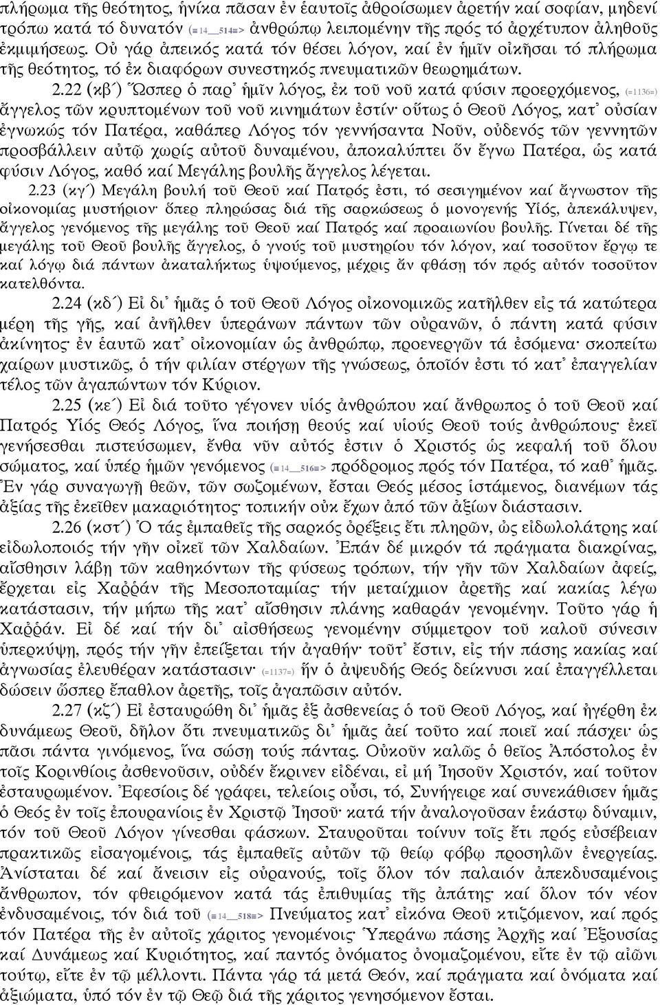 22 (κβ ) Ὥσπερ ὁ παρ ἡμῖν λόγος, ἐκ τοῦ νοῦ κατά φύσιν προερχόμενος, (=1136=) ἄγγελος τῶν κρυπτομένων τοῦ νοῦ κινημάτων ἐστίν οὕτως ὁ Θεοῦ Λόγος, κατ οὐσίαν ἐγνωκώς τόν Πατέρα, καθάπερ Λόγος τόν