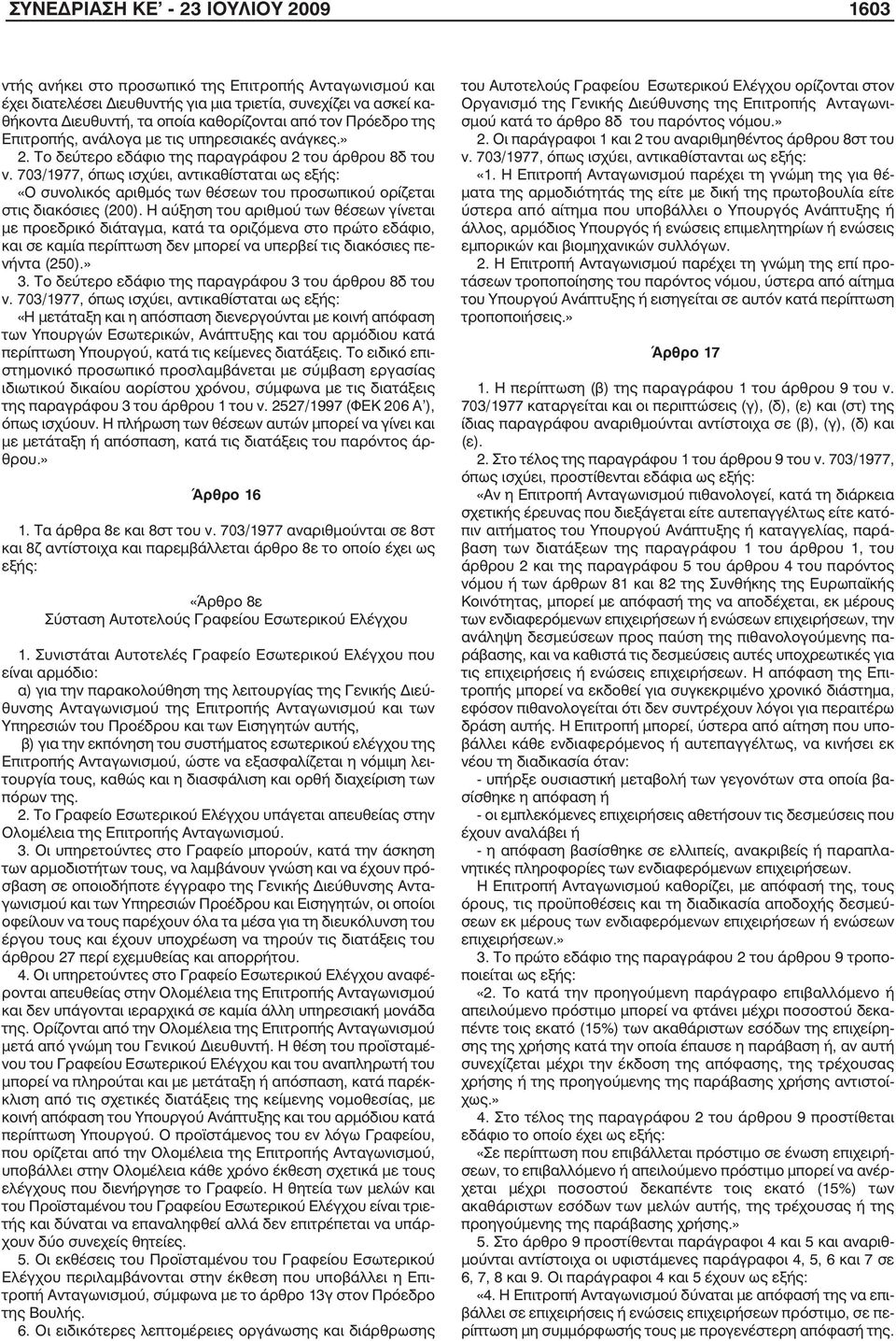 703/1977, όπως ισχύει, αντικαθίσταται ως εξής: «Ο συνολικός αριθµός των θέσεων του προσωπικού ορίζεται στις διακόσιες (200).