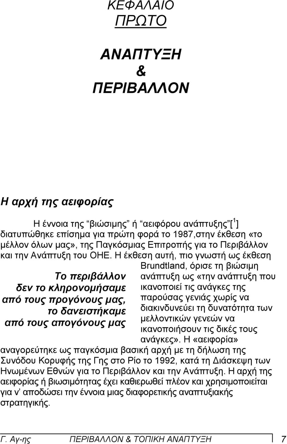 Η έκθεση αυτή, πιο γνωστή ως έκθεση Το περιβάλλον δεν το κληρονοµήσαµε από τους προγόνους µας, το δανειστήκαµε από τους απογόνους µας Brundtland, όρισε τη βιώσιµη ανάπτυξη ως «την ανάπτυξη που