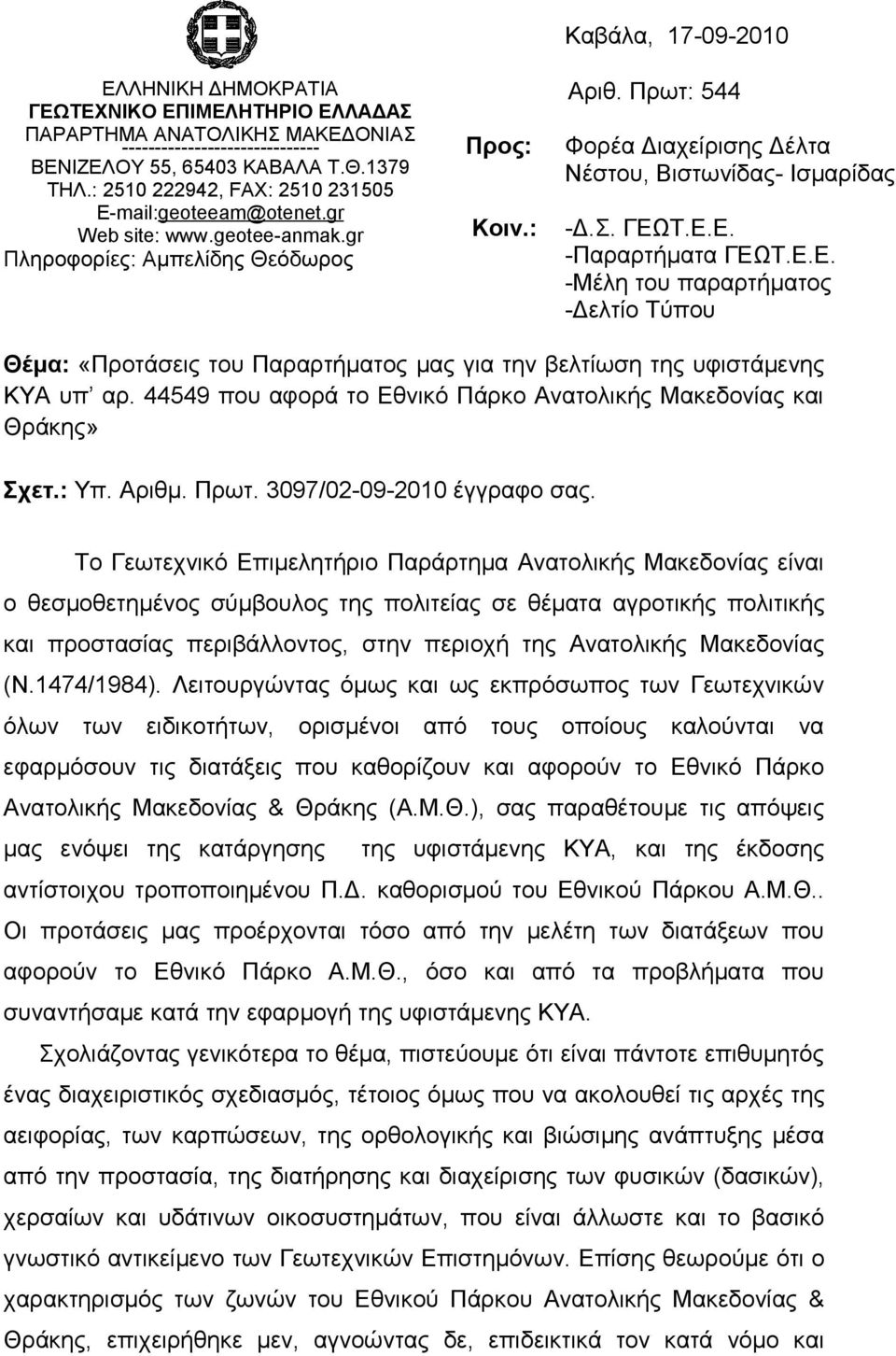 Πρωτ: 544 Φορέα Διαχείρισης Δέλτα Νέστου, Βιστωνίδας- Ισμαρίδας -Δ.Σ. ΓΕΩΤ.Ε.Ε. -Παραρτήματα ΓΕΩΤ.Ε.Ε. -Μέλη του παραρτήματος -Δελτίο Τύπου Θέμα: «Προτάσεις του Παραρτήματος μας για την βελτίωση της υφιστάμενης ΚΥΑ υπ αρ.