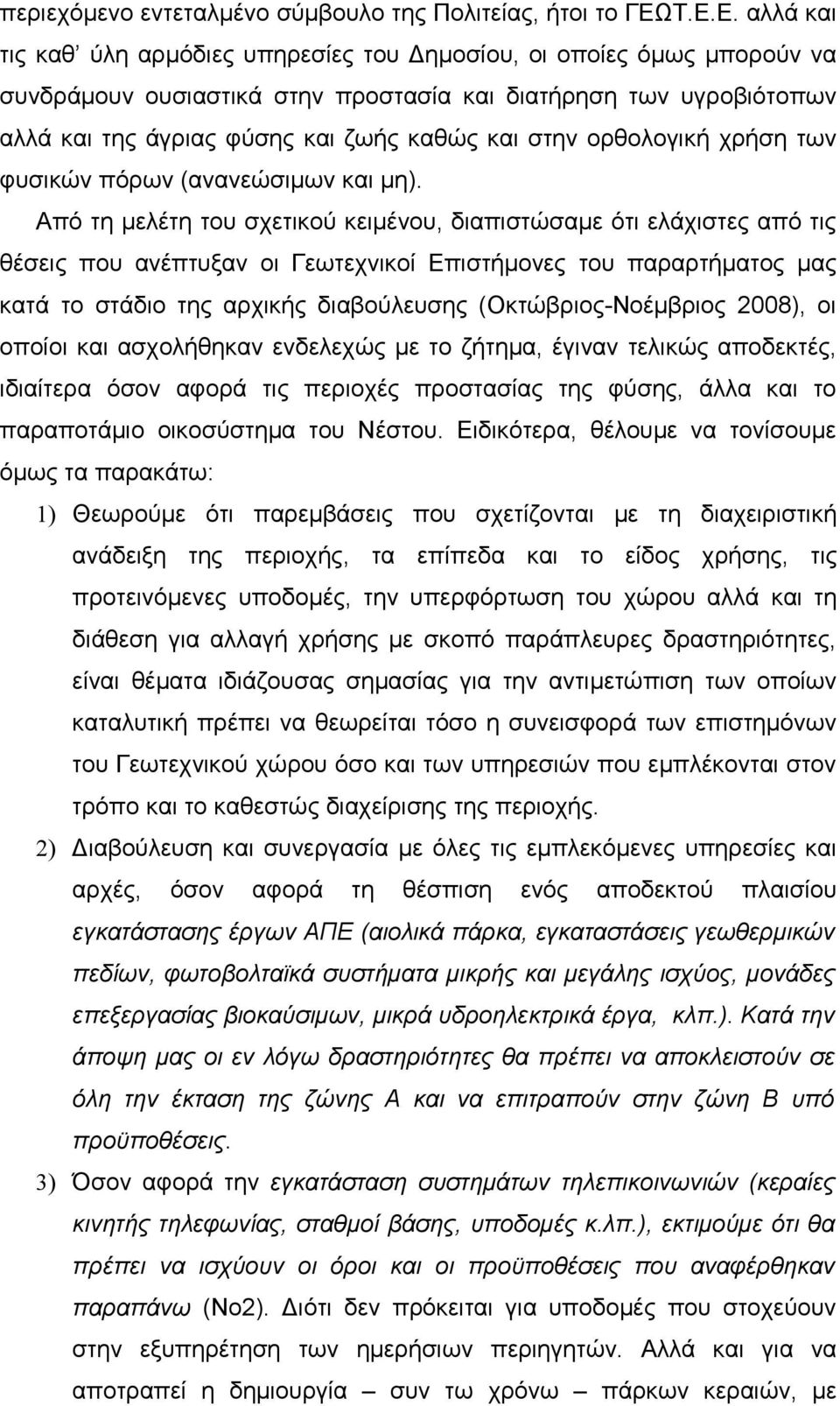 στην ορθολογική χρήση των φυσικών πόρων (ανανεώσιμων και μη).