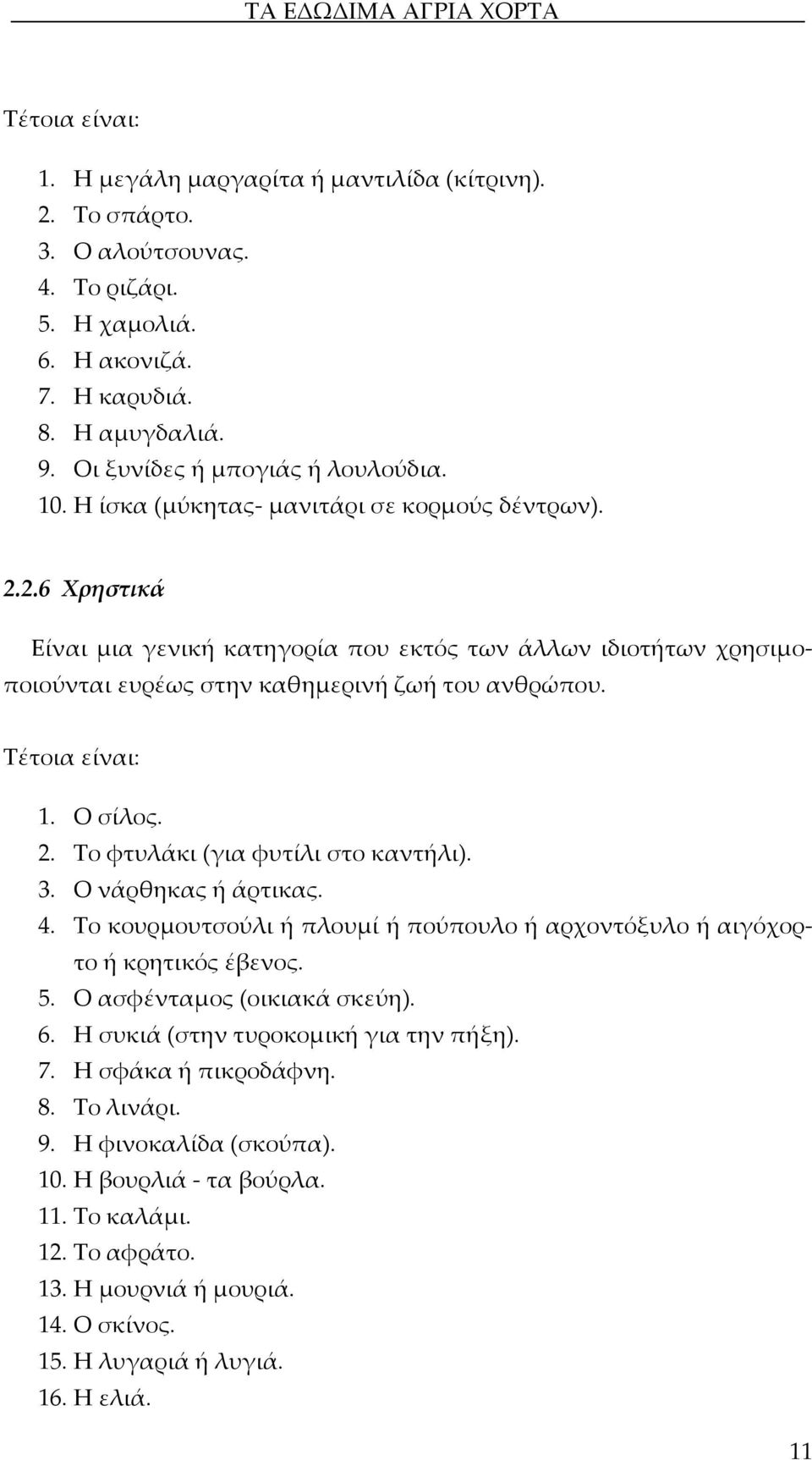 Ο σίλος. 2. Το φτυλάκι (για φυτίλι στο καντήλι). 3. Ο νάρθηκας ή άρτικας. 4. Το κουρμουτσούλι ή πλουμί ή πούπουλο ή αρχοντόξυλο ή αιγόχορτο ή κρητικός έβενος. 5. Ο ασφένταμος (οικιακά σκεύη). 6.