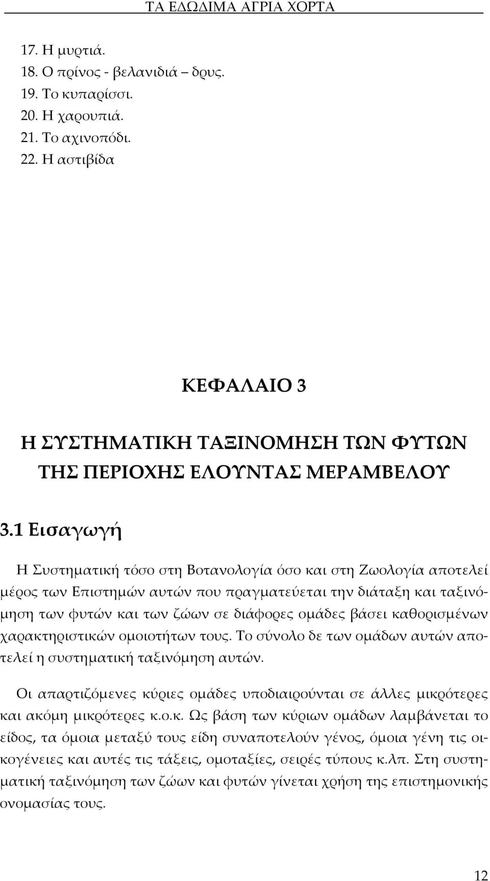 καθορισμένων χαρακτηριστικών ομοιοτήτων τους. Το σύνολο δε των ομάδων αυτών αποτελεί η συστηματική ταξινόμηση αυτών.