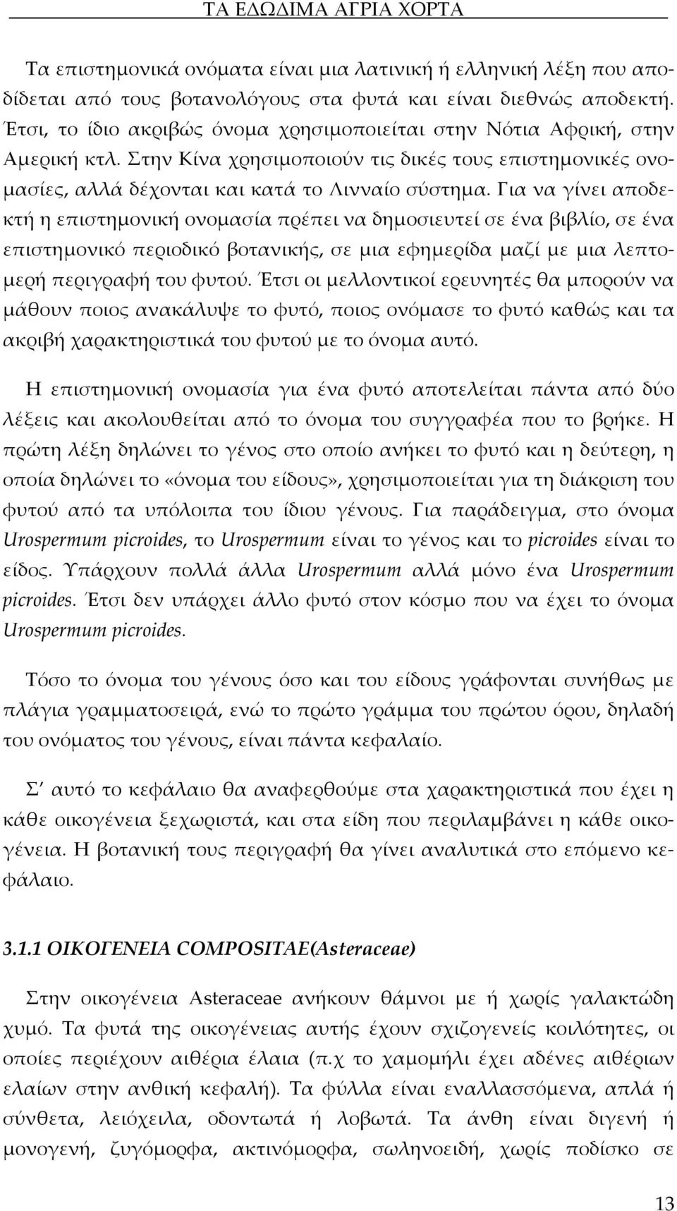 Για να γίνει αποδεκτή η επιστημονική ονομασία πρέπει να δημοσιευτεί σε ένα βιβλίο, σε ένα επιστημονικό περιοδικό βοτανικής, σε μια εφημερίδα μαζί με μια λεπτομερή περιγραφή του φυτού.