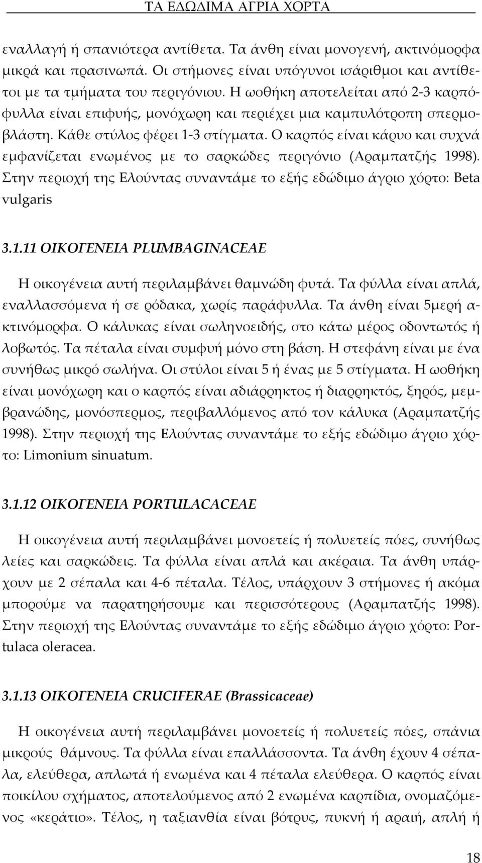 Ο καρπός είναι κάρυο και συχνά εμφανίζεται ενωμένος με το σαρκώδες περιγόνιο (Αραμπατζής 1998). Στην περιοχή της Ελούντας συναντάμε το εξής εδώδιμο άγριο χόρτο: Beta vulgaris 3.1.11 ΟΙΚΟΓΕΝΕΙΑ PLUMBAGINACEAE Η οικογένεια αυτή περιλαμβάνει θαμνώδη φυτά.