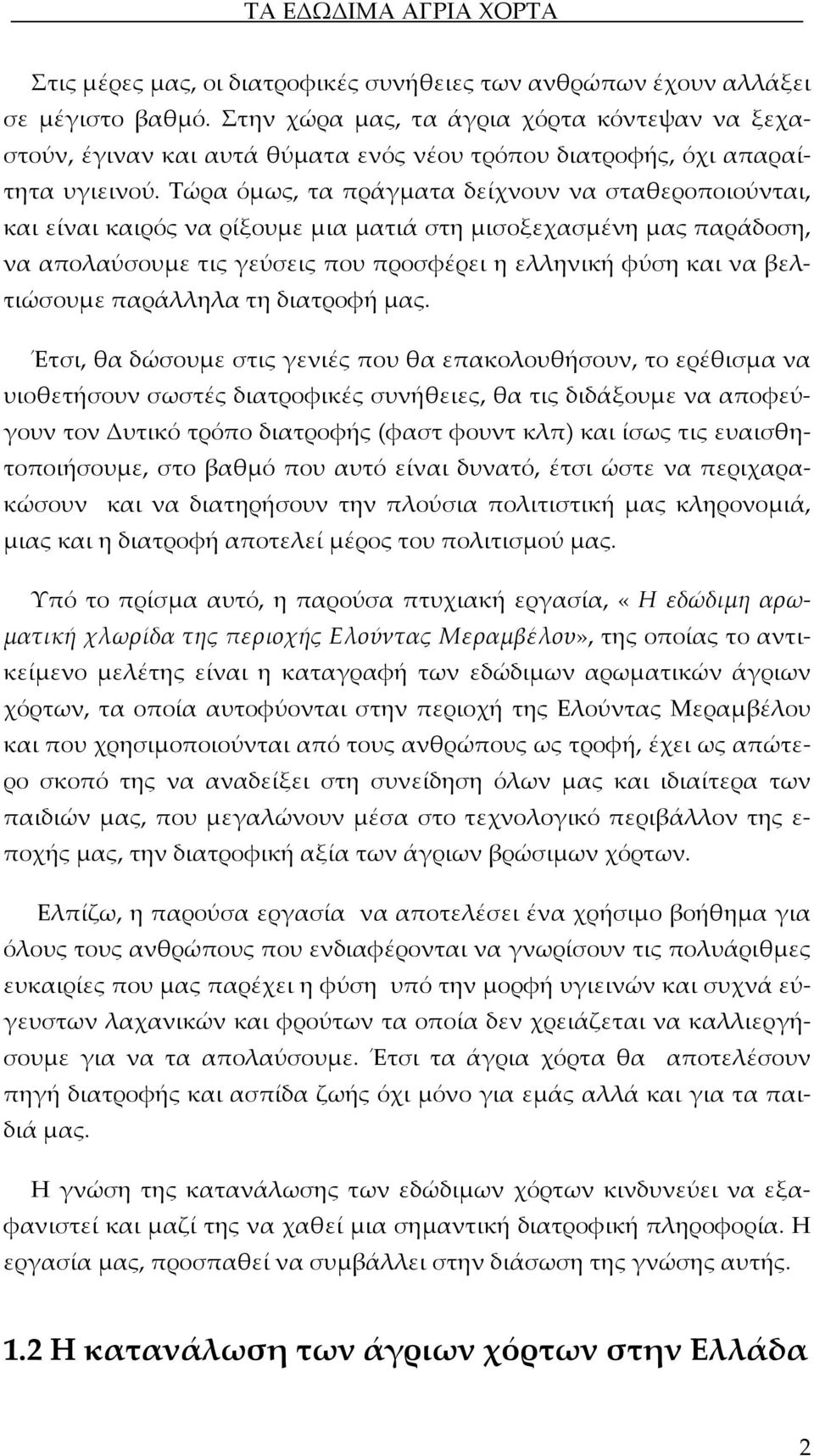 Τώρα όμως, τα πράγματα δείχνουν να σταθεροποιούνται, και είναι καιρός να ρίξουμε μια ματιά στη μισοξεχασμένη μας παράδοση, να απολαύσουμε τις γεύσεις που προσφέρει η ελληνική φύση και να βελτιώσουμε