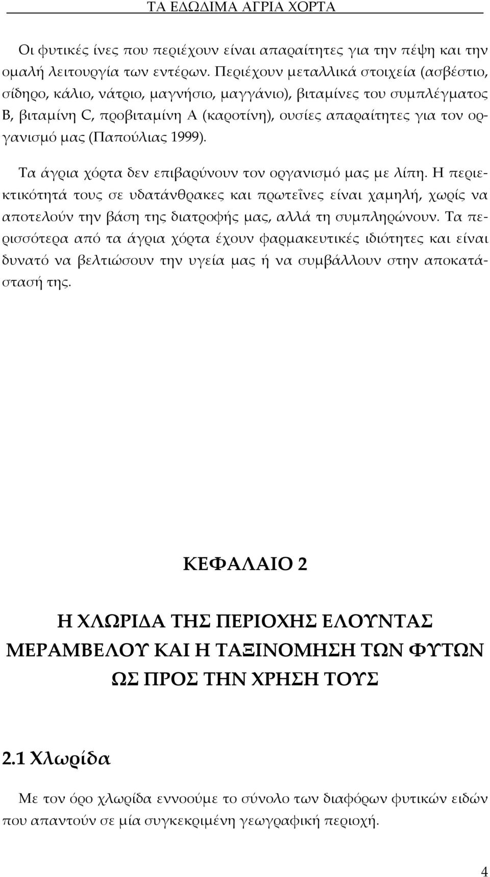 (Παπούλιας 1999). Τα άγρια χόρτα δεν επιβαρύνουν τον οργανισμό μας με λίπη.