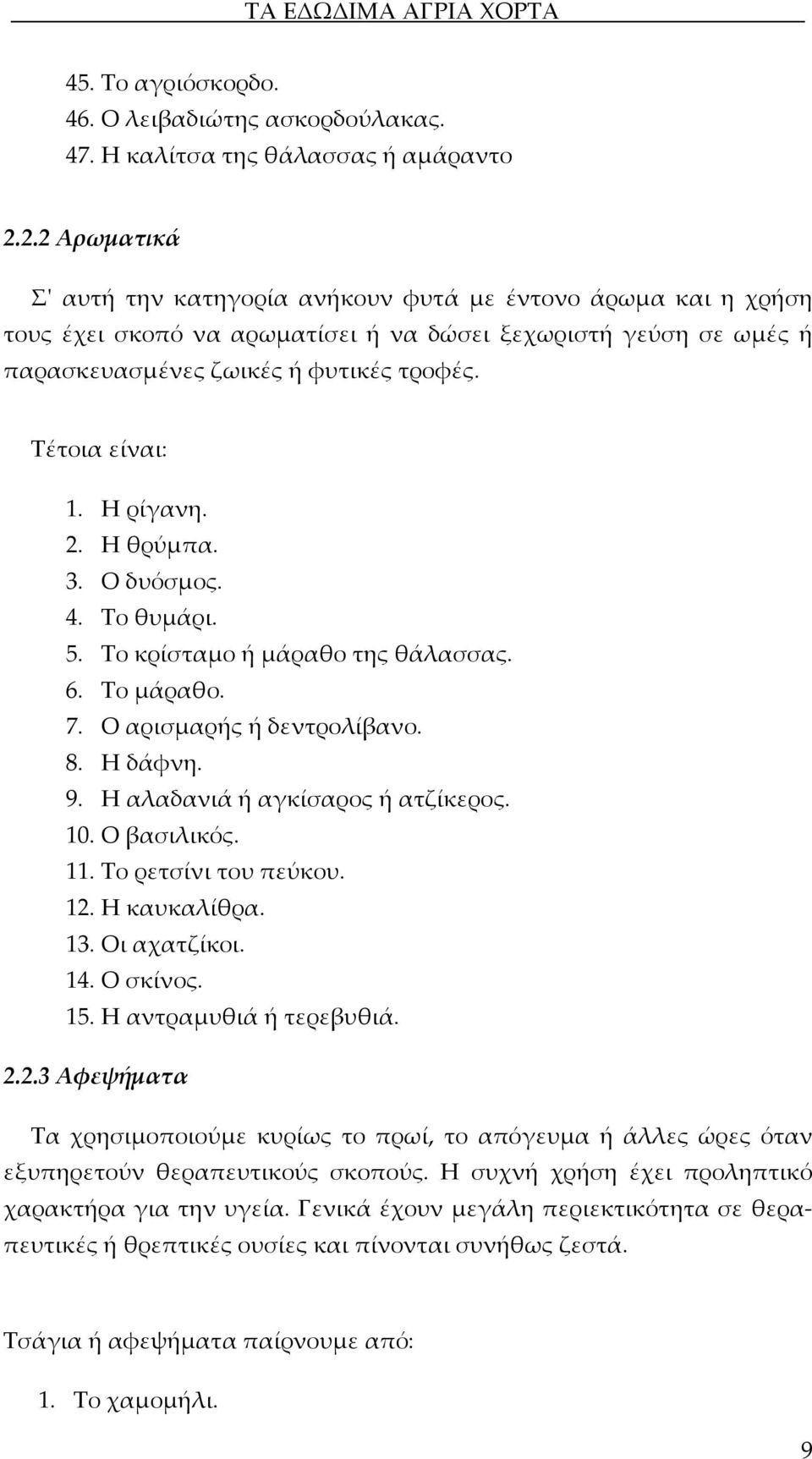 Τέτοια είναι: 1. Η ρίγανη. 2. Η θρύμπα. 3. Ο δυόσμος. 4. Το θυμάρι. 5. Το κρίσταμο ή μάραθο της θάλασσας. 6. Το μάραθο. 7. Ο αρισμαρής ή δεντρολίβανο. 8. Η δάφνη. 9.