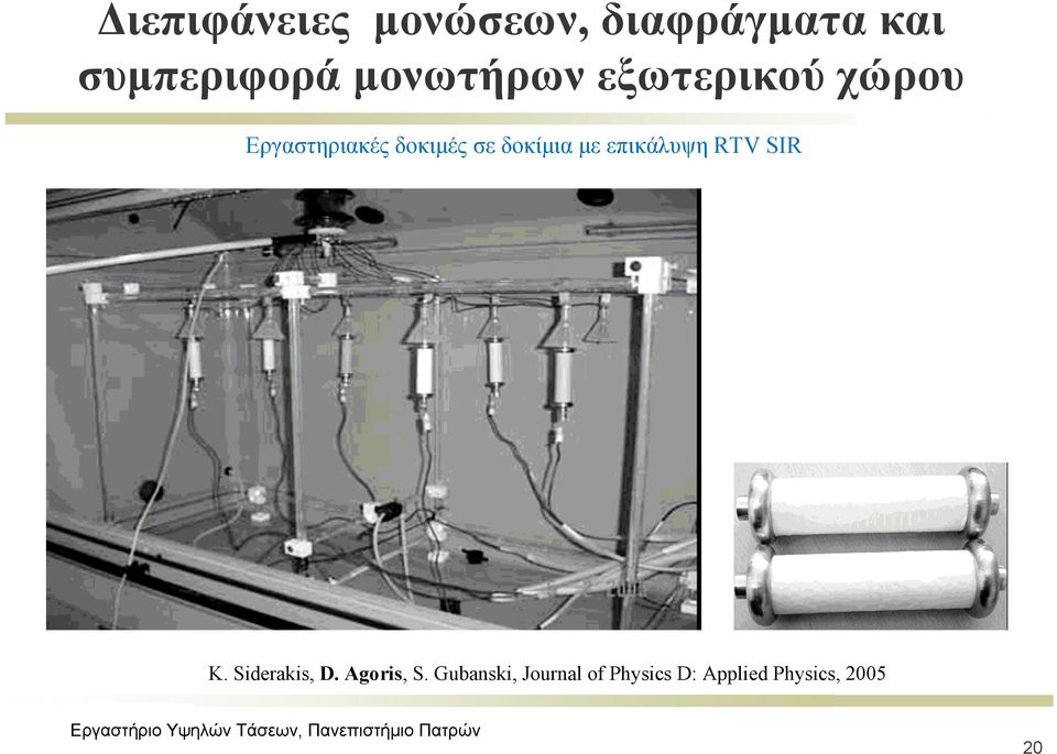 δοκίμια με επικάλυψη RTV SIR K. Siderakis, D.