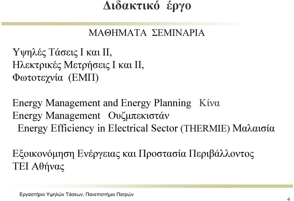 Κίνα Εnergy Management Ουζμπεκιστάν Εnergy Efficiency in Electrical Sector