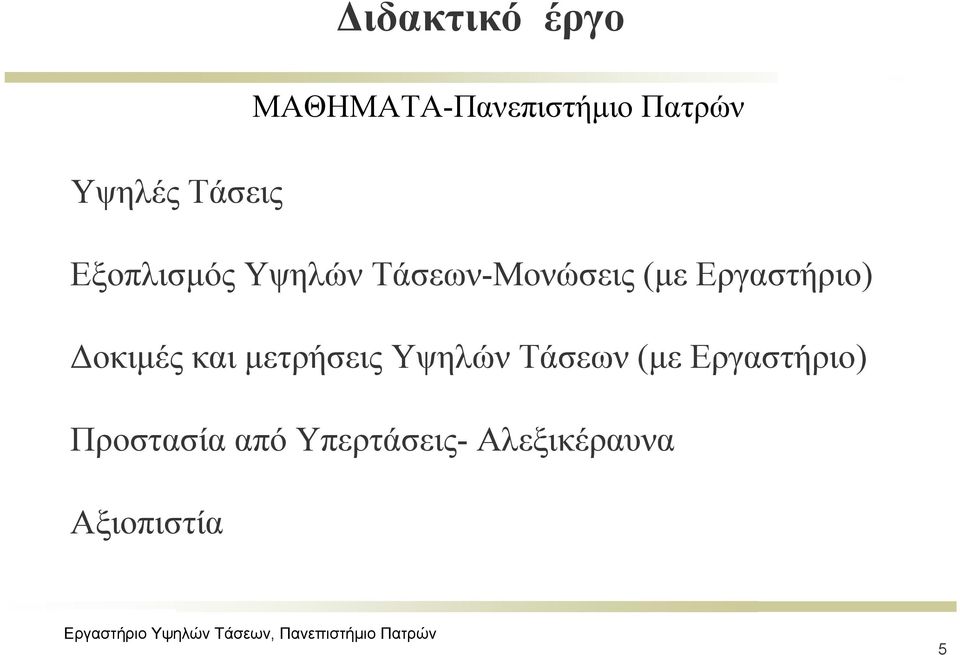 Εργαστήριο) Δοκιμές και μετρήσεις Υψηλών Τάσεων (με