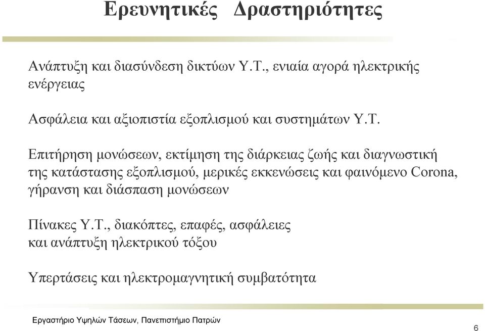 Επιτήρηση μονώσεων, εκτίμηση της διάρκειας ζωής και διαγνωστική της κατάστασης εξοπλισμού, μερικές