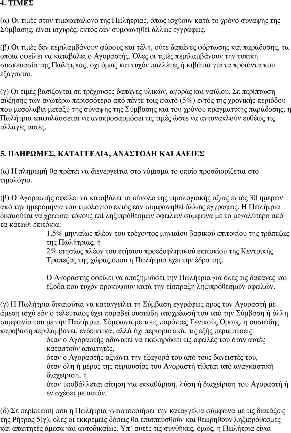 Όλες οι τιµές περιλαµβάνουν την τυπική συσκευασία της Πωλήτριας, όχι όµως και τυχόν παλλέτες ή κιβώτια για τα προϊόντα που εξάγονται.