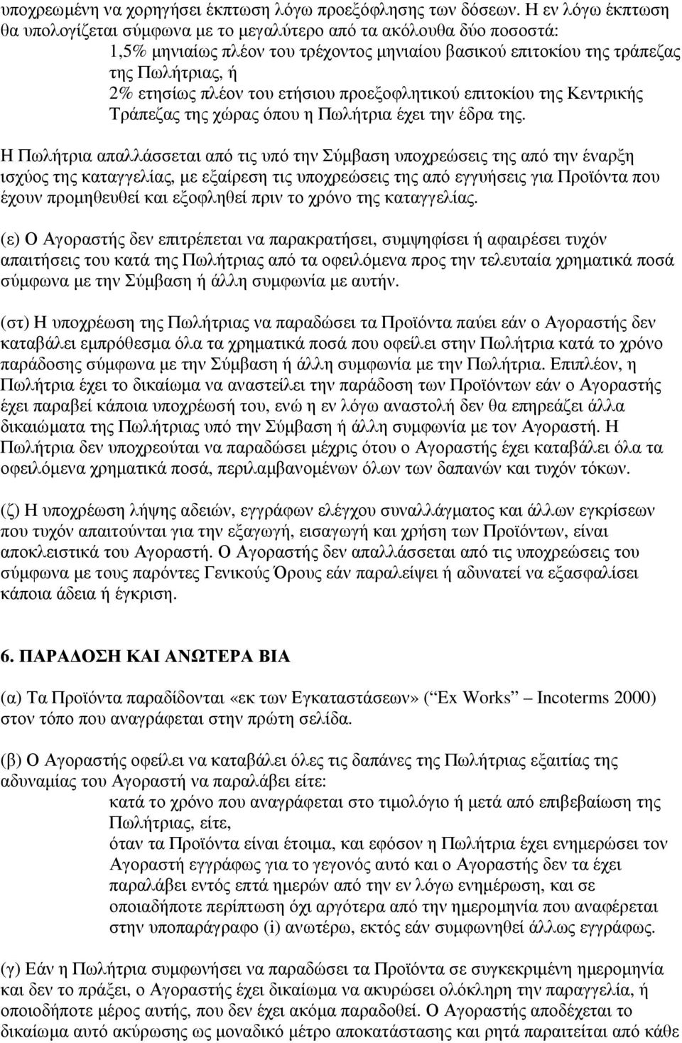 ετήσιου προεξοφλητικού επιτοκίου της Κεντρικής Τράπεζας της χώρας όπου η Πωλήτρια έχει την έδρα της.