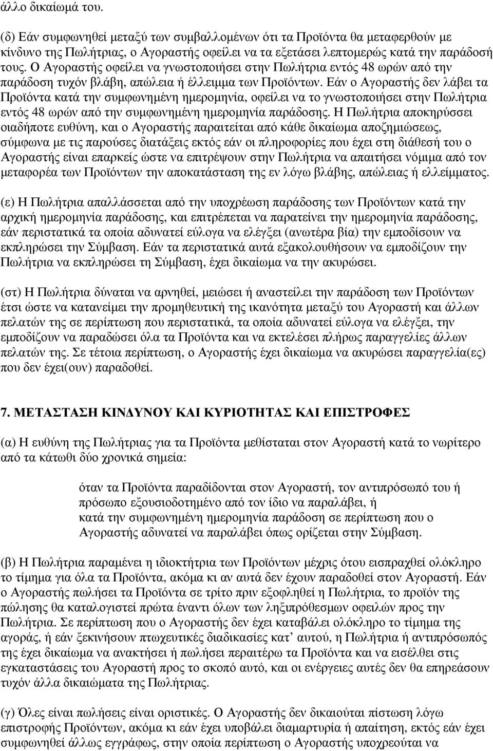 Εάν ο Αγοραστής δεν λάβει τα Προϊόντα κατά την συµφωνηµένη ηµεροµηνία, οφείλει να το γνωστοποιήσει στην Πωλήτρια εντός 48 ωρών από την συµφωνηµένη ηµεροµηνία παράδοσης.