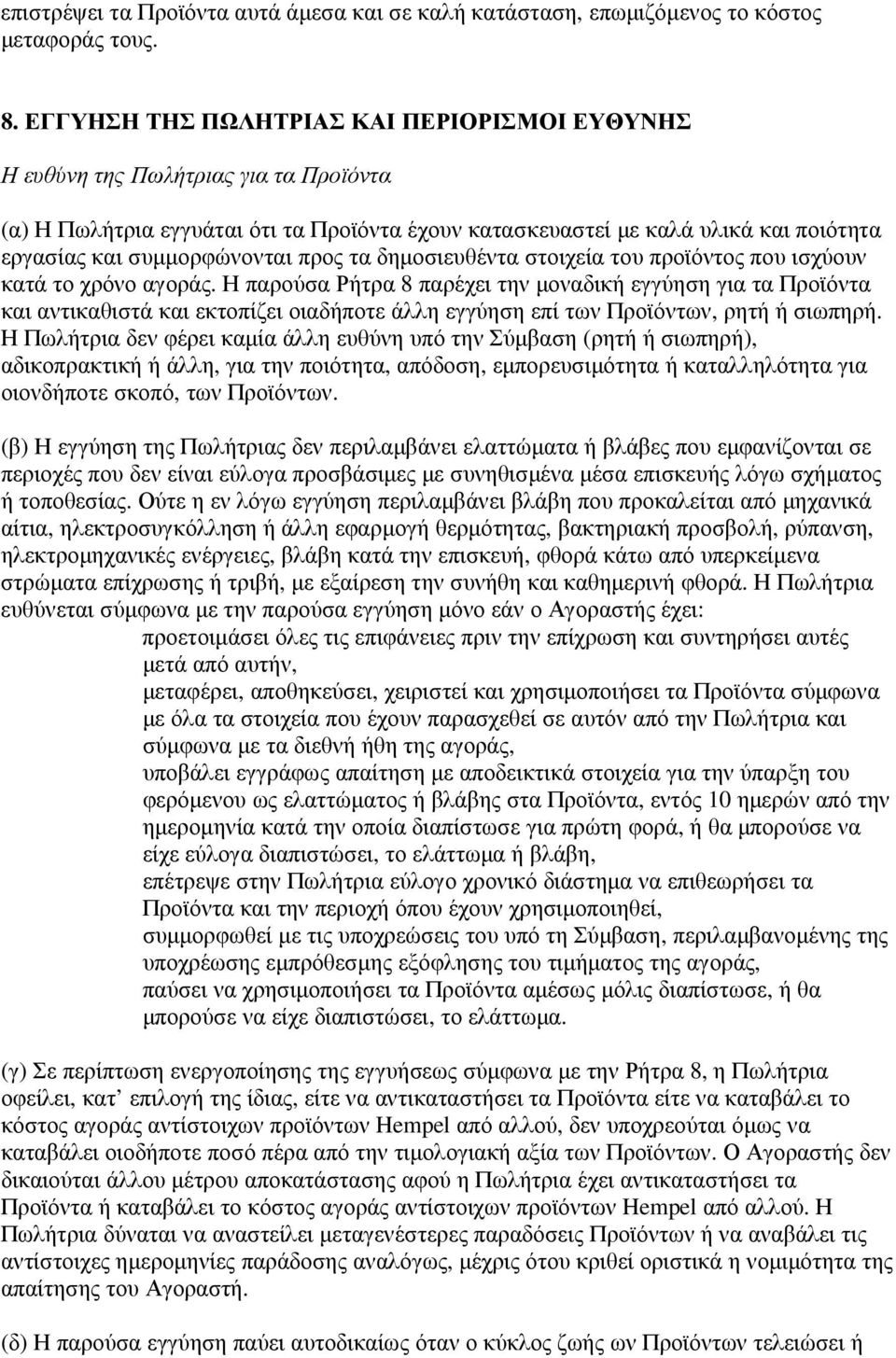 προς τα δηµοσιευθέντα στοιχεία του προϊόντος που ισχύουν κατά το χρόνο αγοράς.