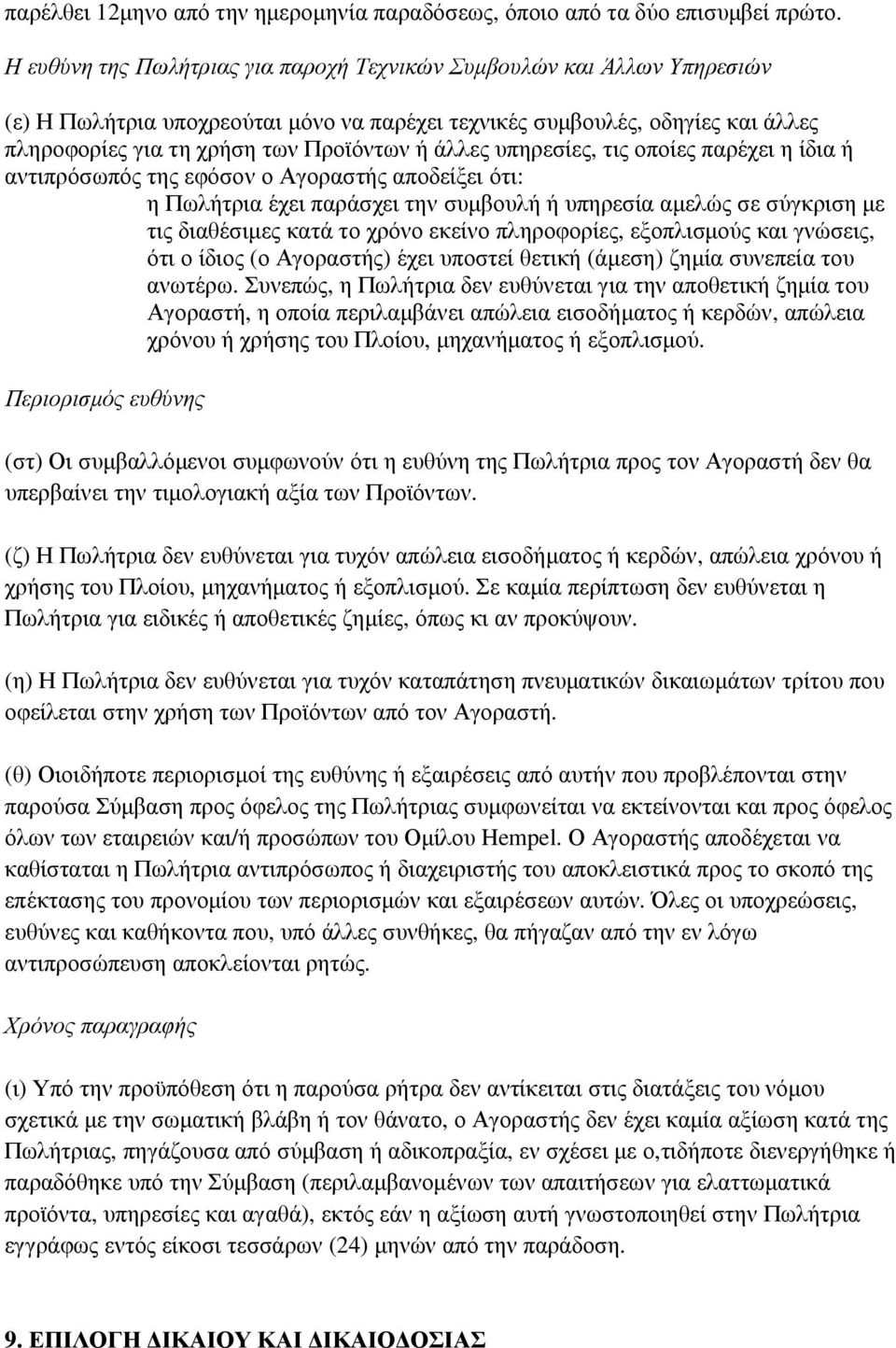 άλλες υπηρεσίες, τις οποίες παρέχει η ίδια ή αντιπρόσωπός της εφόσον ο Αγοραστής αποδείξει ότι: η Πωλήτρια έχει παράσχει την συµβουλή ή υπηρεσία αµελώς σε σύγκριση µε τις διαθέσιµες κατά το χρόνο