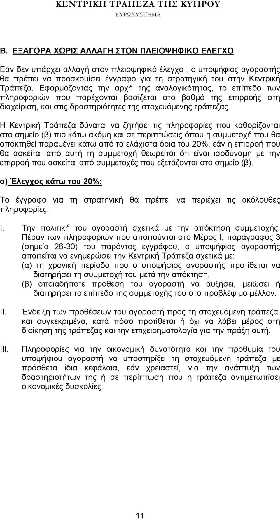 Η Κεντρική Τράπεζα δύναται να ζητήσει τις πληροφορίες που καθορίζονται στο σημείο (β) πιο κάτω ακόμη και σε περιπτώσεις όπου η συμμετοχή που θα αποκτηθεί παραμένει κάτω από τα ελάχιστα όρια του 20%,