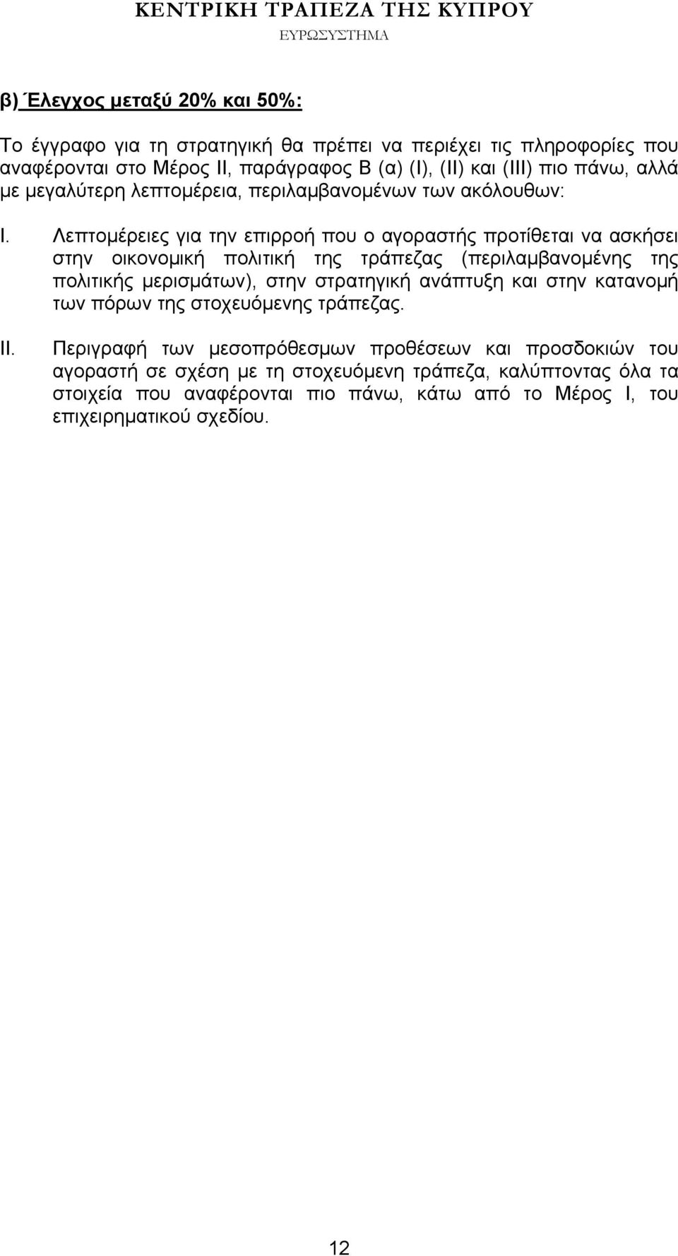 Λεπτομέρειες για την επιρροή που ο αγοραστής προτίθεται να ασκήσει στην οικονομική πολιτική της τράπεζας (περιλαμβανομένης της πολιτικής μερισμάτων), στην στρατηγική