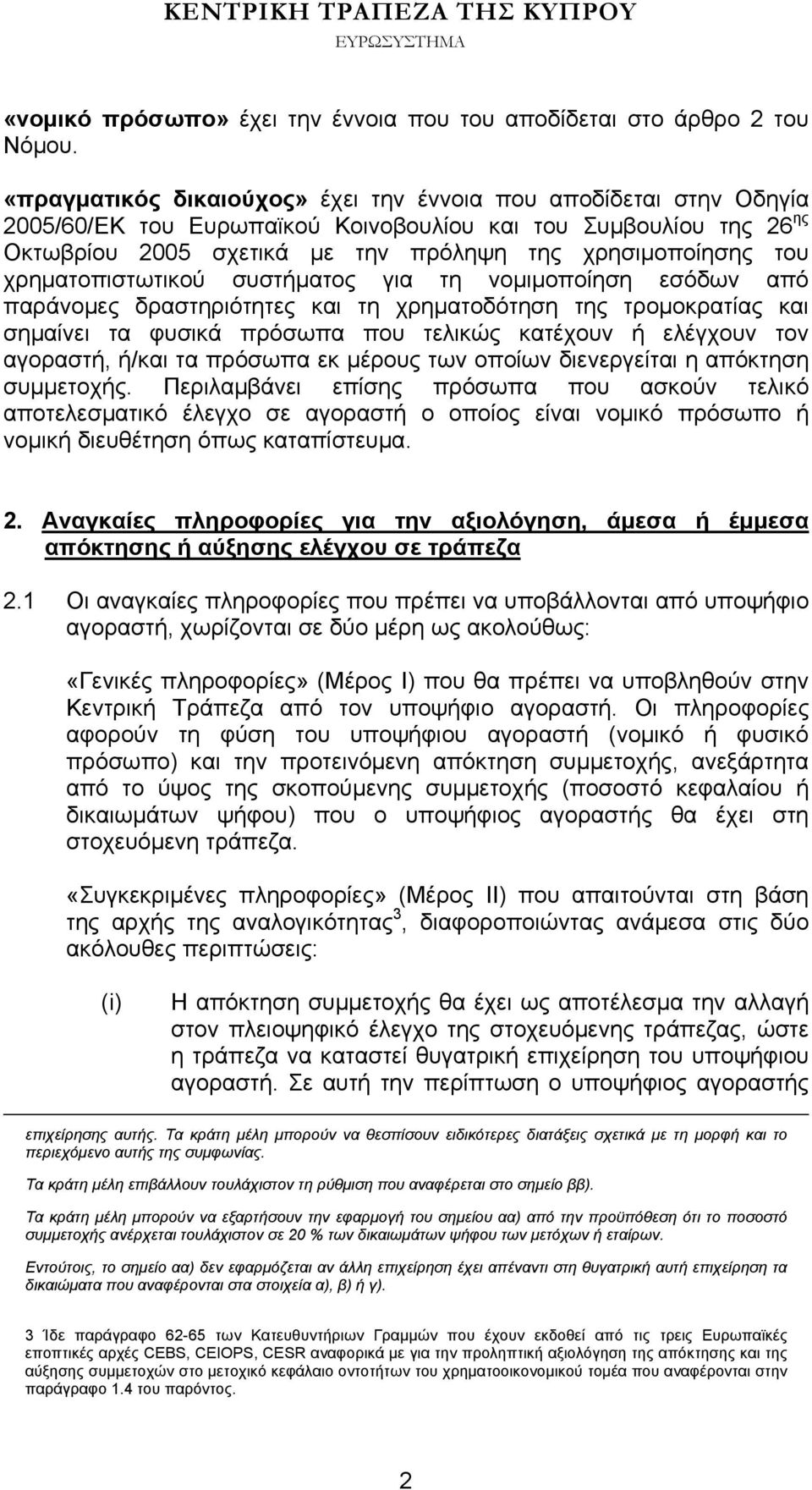 χρηματοπιστωτικού συστήματος για τη νομιμοποίηση εσόδων από παράνομες δραστηριότητες και τη χρηματοδότηση της τρομοκρατίας και σημαίνει τα φυσικά πρόσωπα που τελικώς κατέχουν ή ελέγχουν τον αγοραστή,