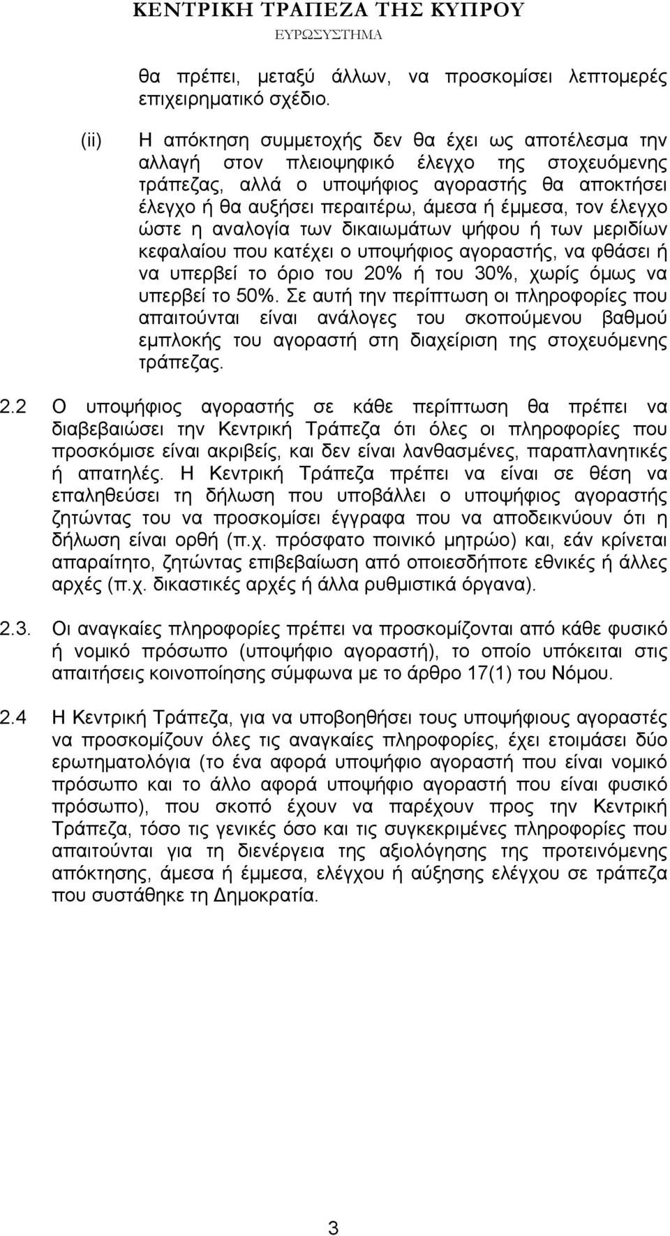 έμμεσα, τον έλεγχο ώστε η αναλογία των δικαιωμάτων ψήφου ή των μεριδίων κεφαλαίου που κατέχει ο υποψήφιος αγοραστής, να φθάσει ή να υπερβεί το όριο του 20% ή του 30%, χωρίς όμως να υπερβεί το 50%.