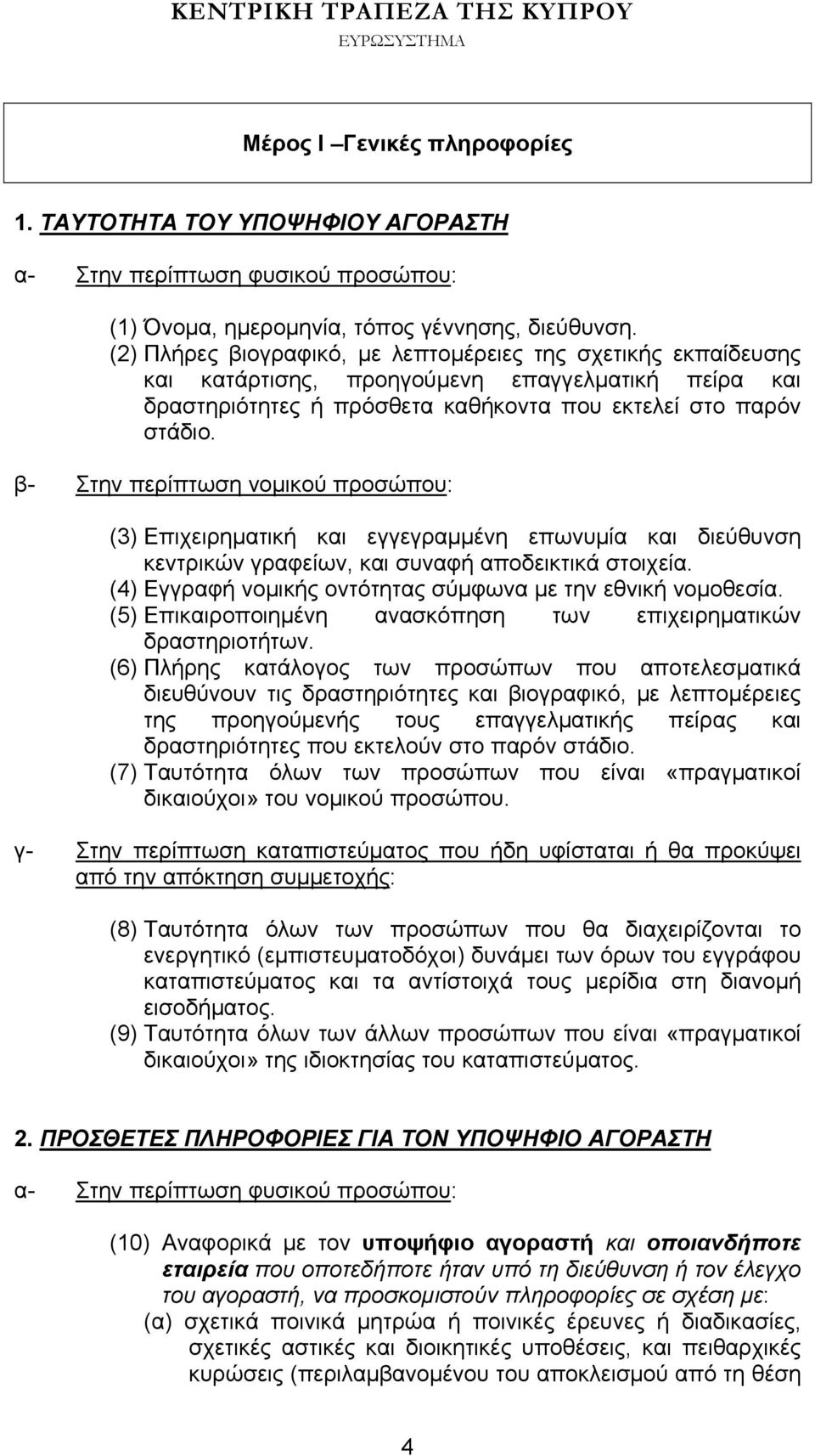 β- Στην περίπτωση νομικού προσώπου: (3) Επιχειρηματική και εγγεγραμμένη επωνυμία και διεύθυνση κεντρικών γραφείων, και συναφή αποδεικτικά στοιχεία.