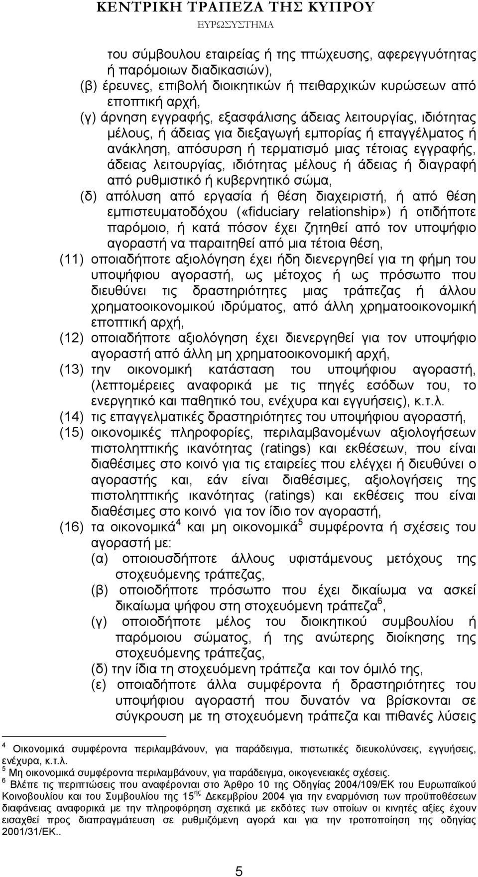 ρυθμιστικό ή κυβερνητικό σώμα, (δ) απόλυση από εργασία ή θέση διαχειριστή, ή από θέση εμπιστευματοδόχου («fiduciary relationship») ή οτιδήποτε παρόμοιο, ή κατά πόσον έχει ζητηθεί από τον υποψήφιο