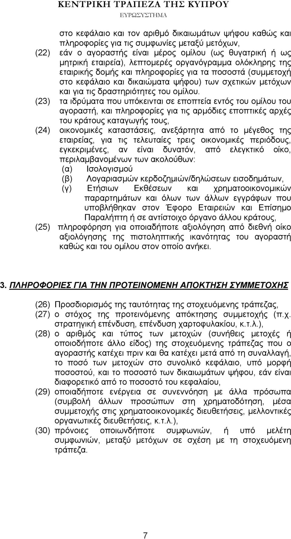 (23) τα ιδρύματα που υπόκεινται σε εποπτεία εντός του ομίλου του αγοραστή, και πληροφορίες για τις αρμόδιες εποπτικές αρχές του κράτους καταγωγής τους, (24) οικονομικές καταστάσεις, ανεξάρτητα από το