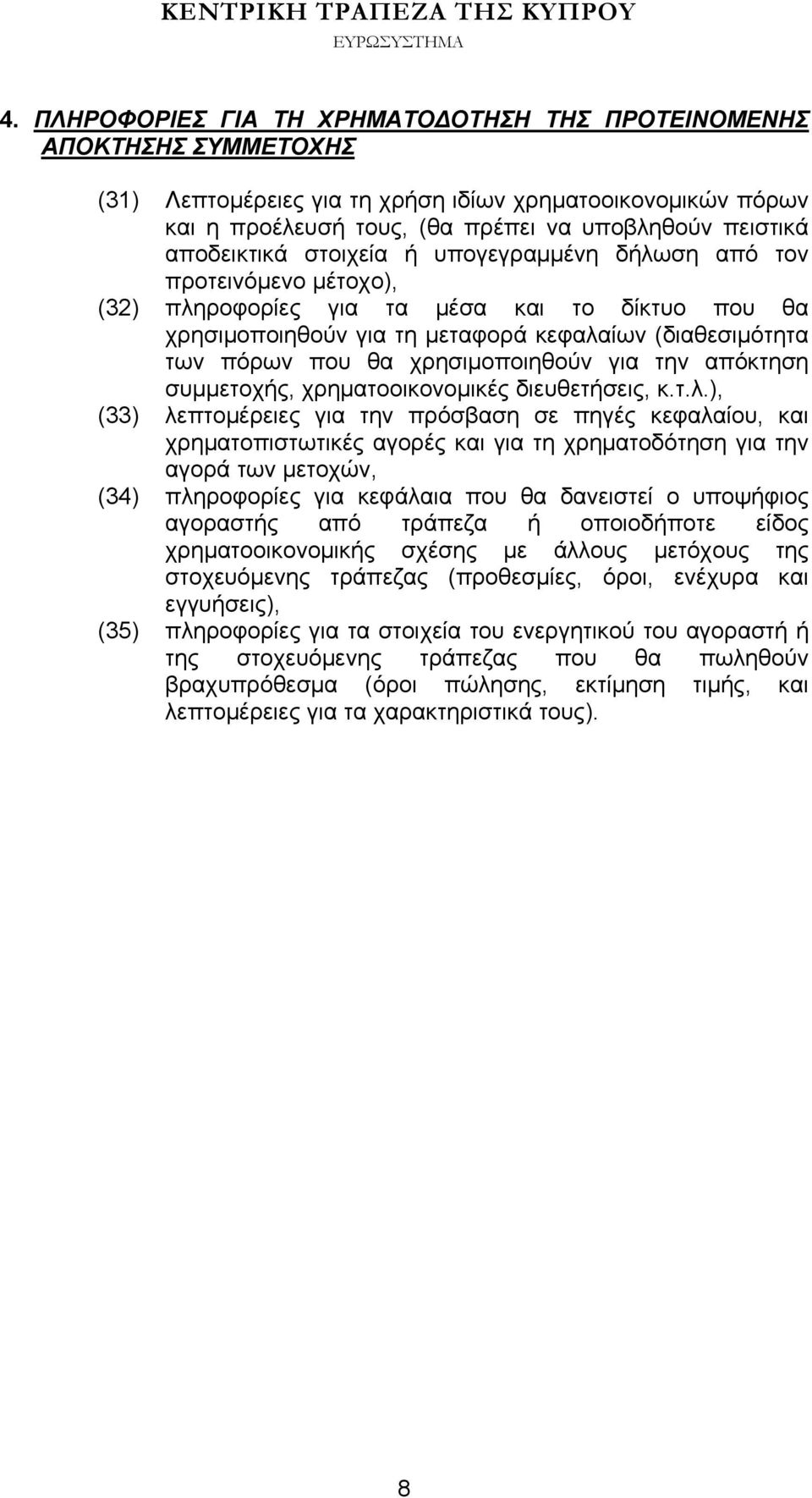 χρησιμοποιηθούν για την απόκτηση συμμετοχής, χρηματοοικονομικές διευθετήσεις, κ.τ.λ.