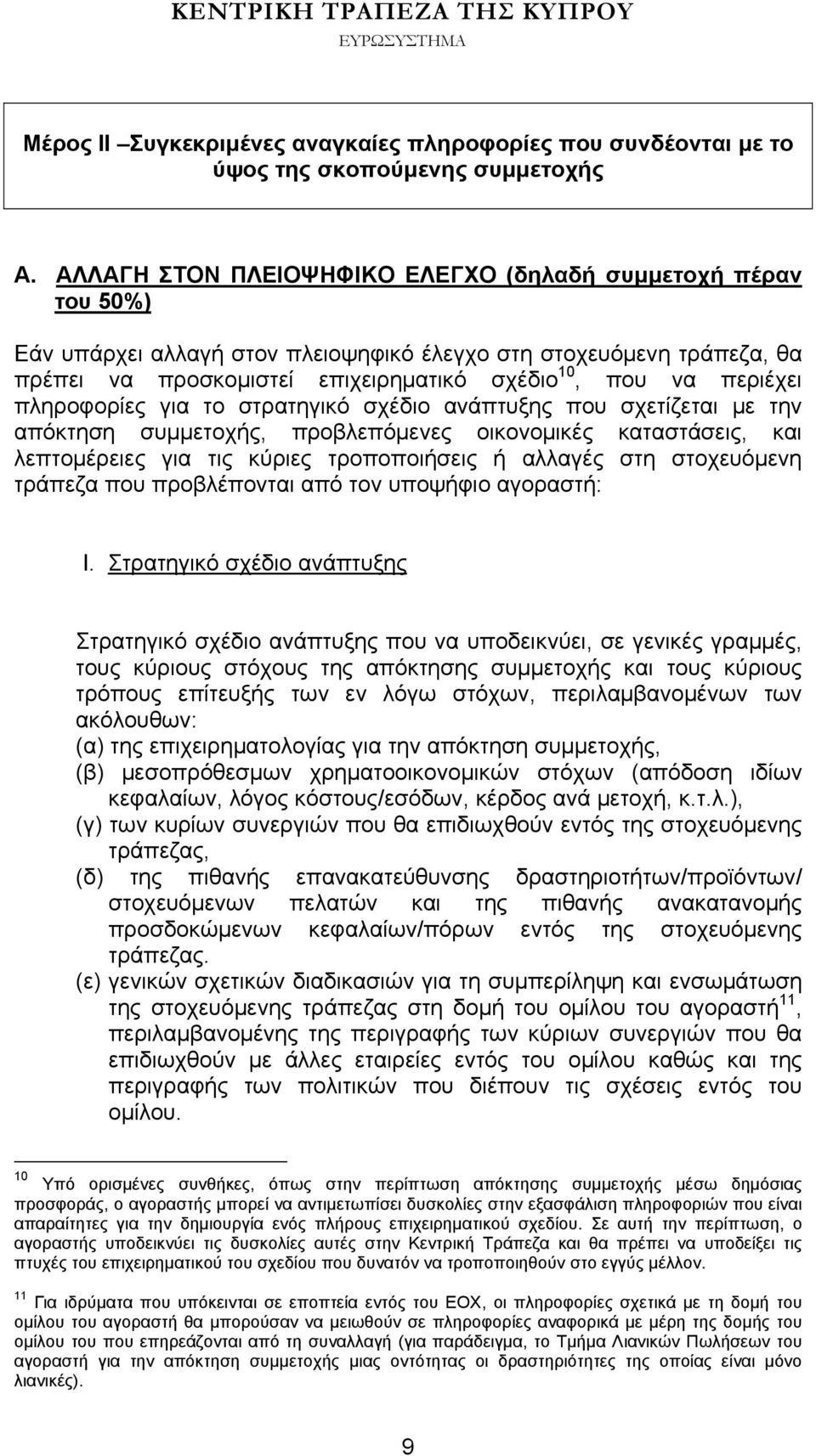 πληροφορίες για το στρατηγικό σχέδιο ανάπτυξης που σχετίζεται με την απόκτηση συμμετοχής, προβλεπόμενες οικονομικές καταστάσεις, και λεπτομέρειες για τις κύριες τροποποιήσεις ή αλλαγές στη